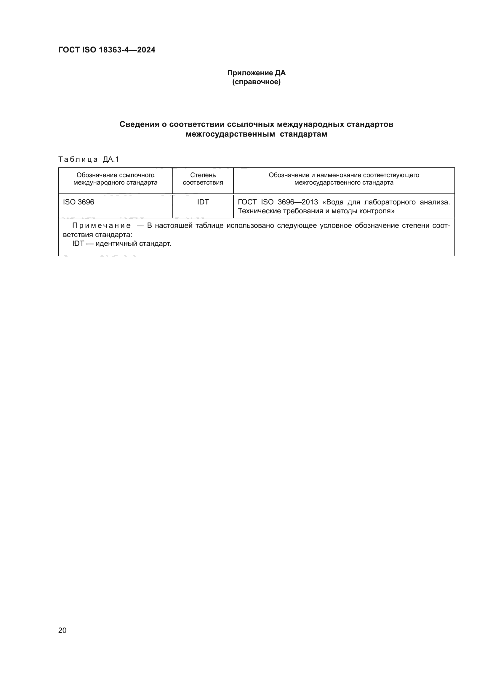 ГОСТ ISO 18363-4-2024