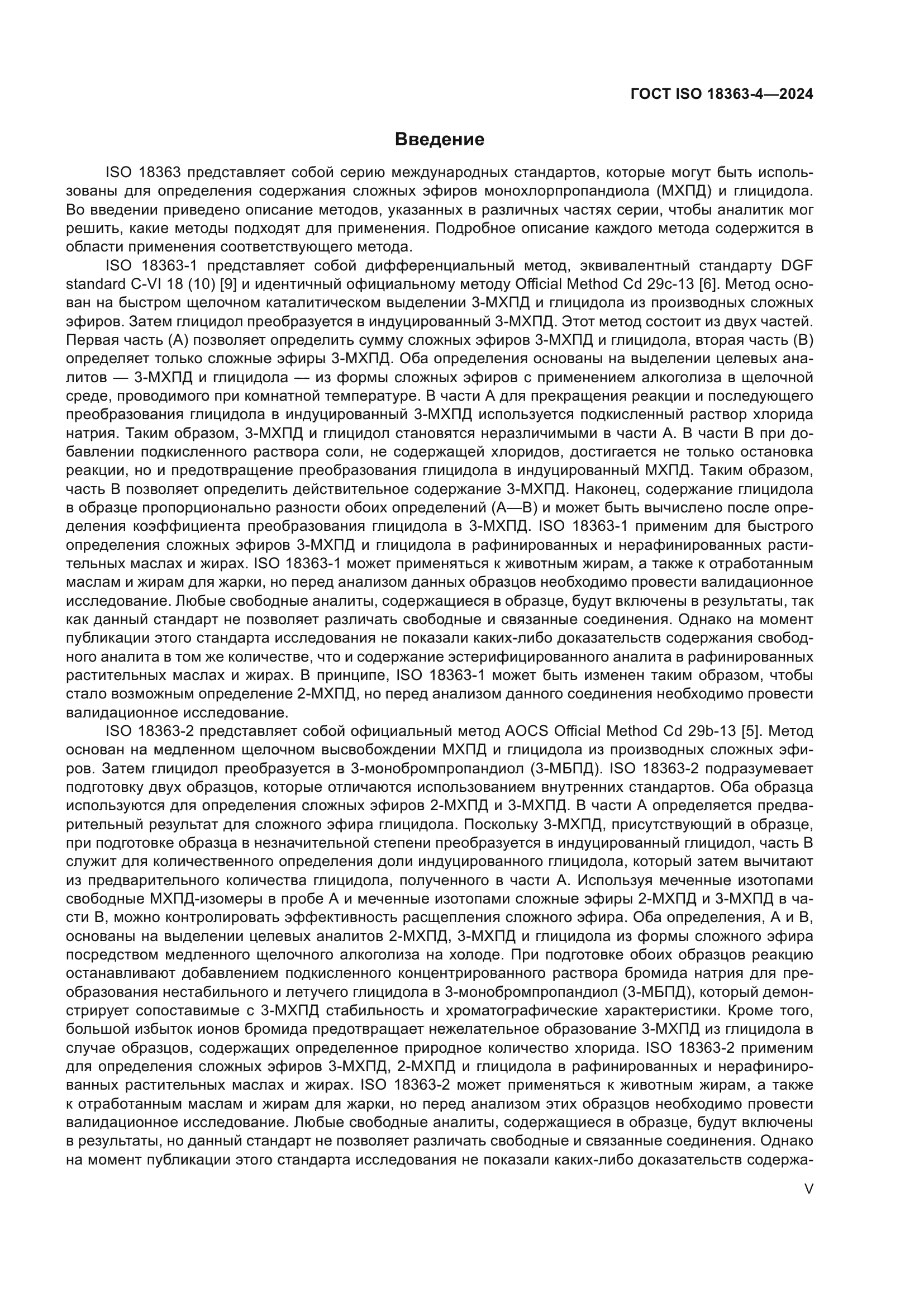 ГОСТ ISO 18363-4-2024