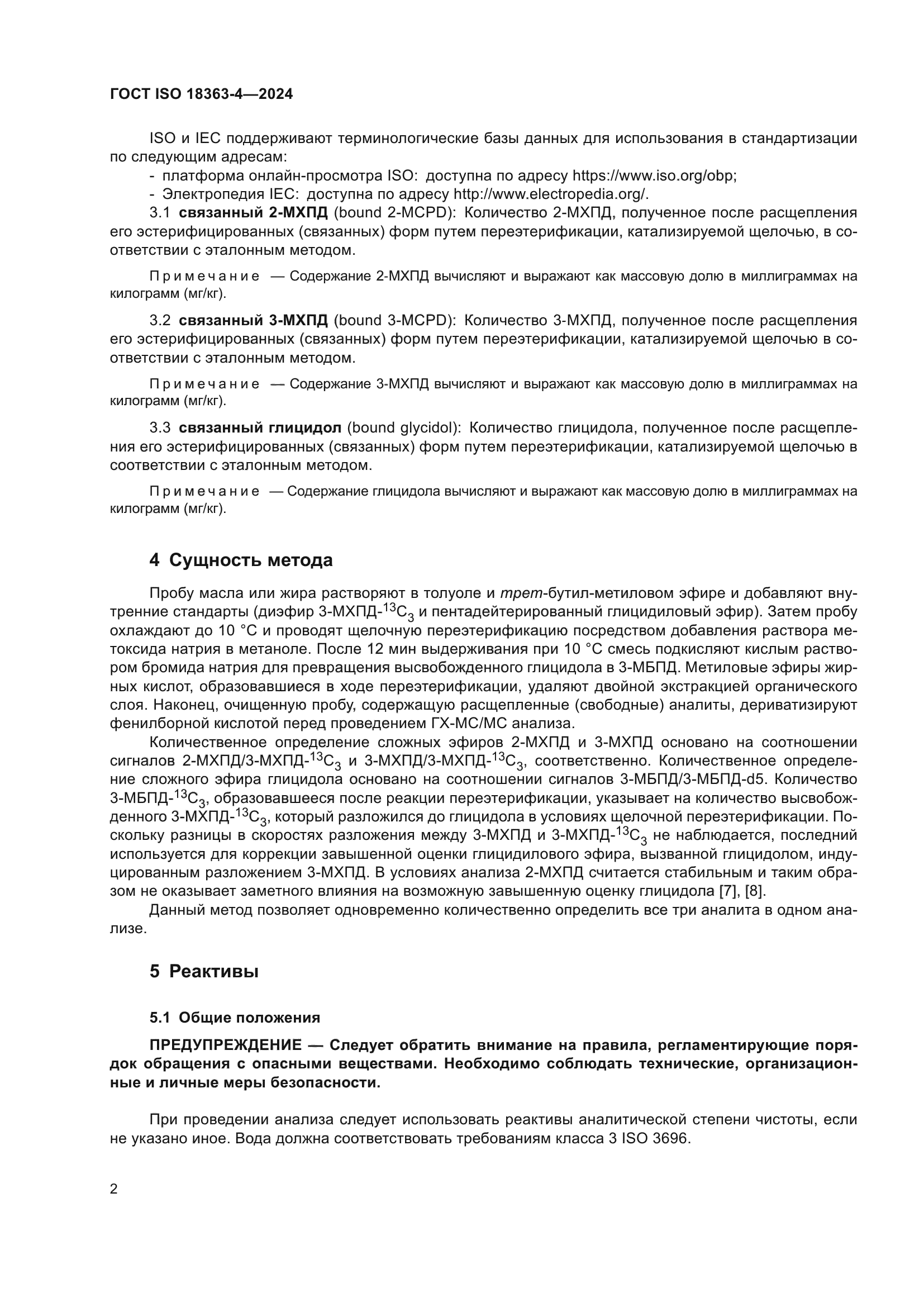 ГОСТ ISO 18363-4-2024