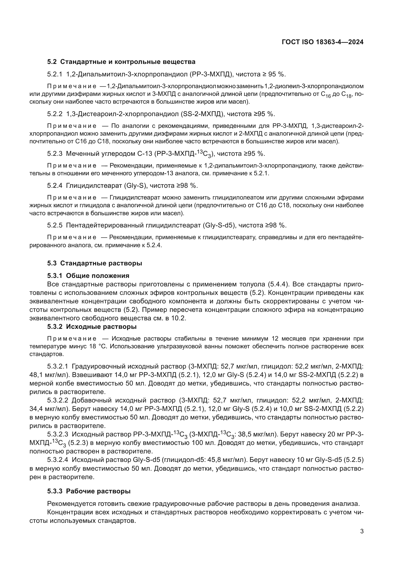 ГОСТ ISO 18363-4-2024