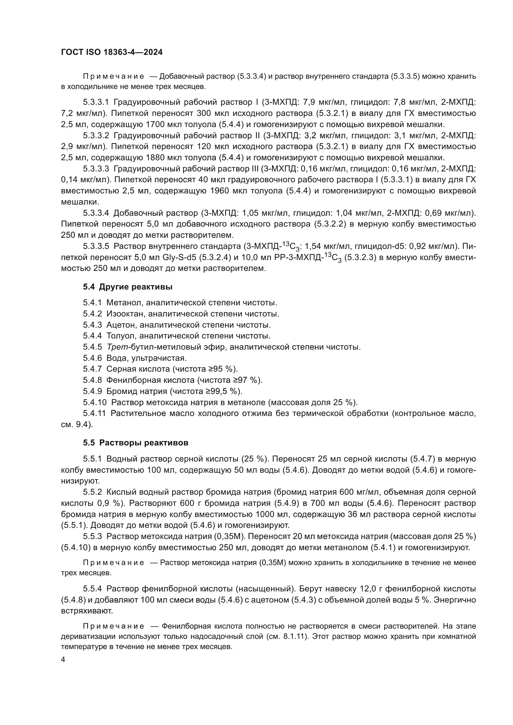 ГОСТ ISO 18363-4-2024