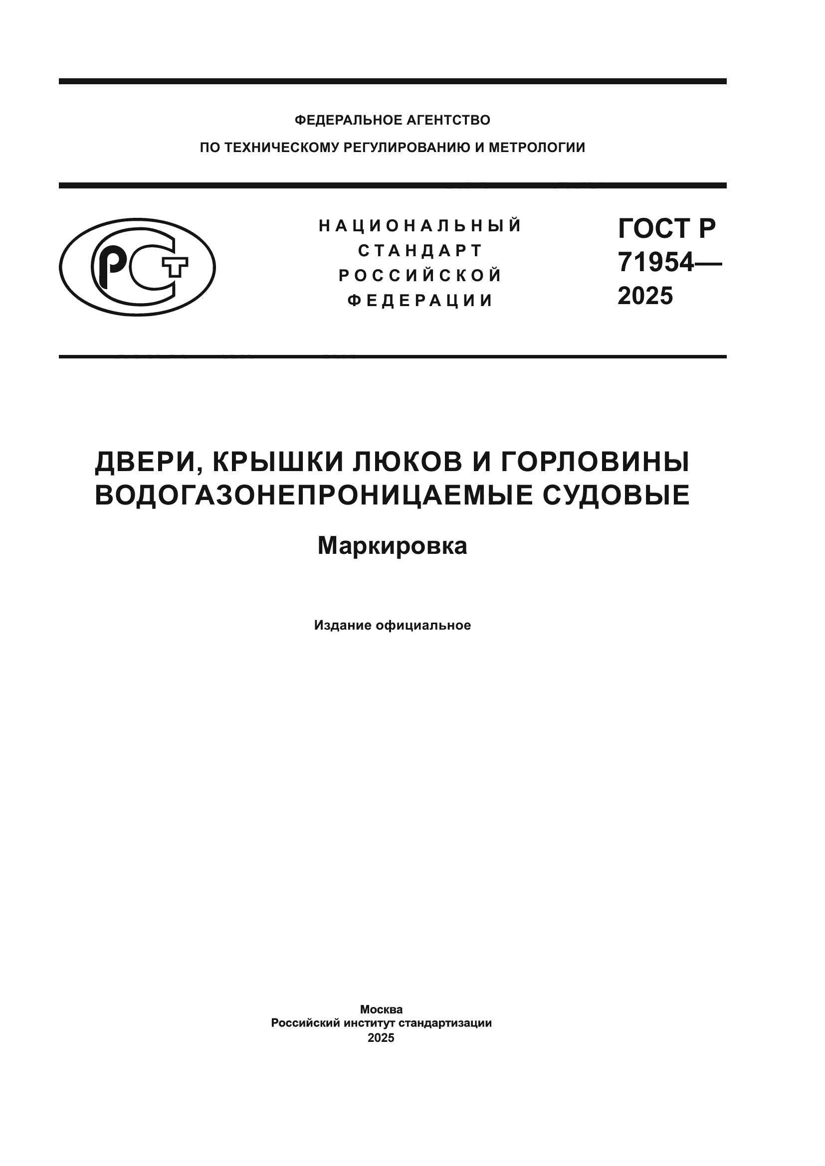 ГОСТ Р 71954-2025