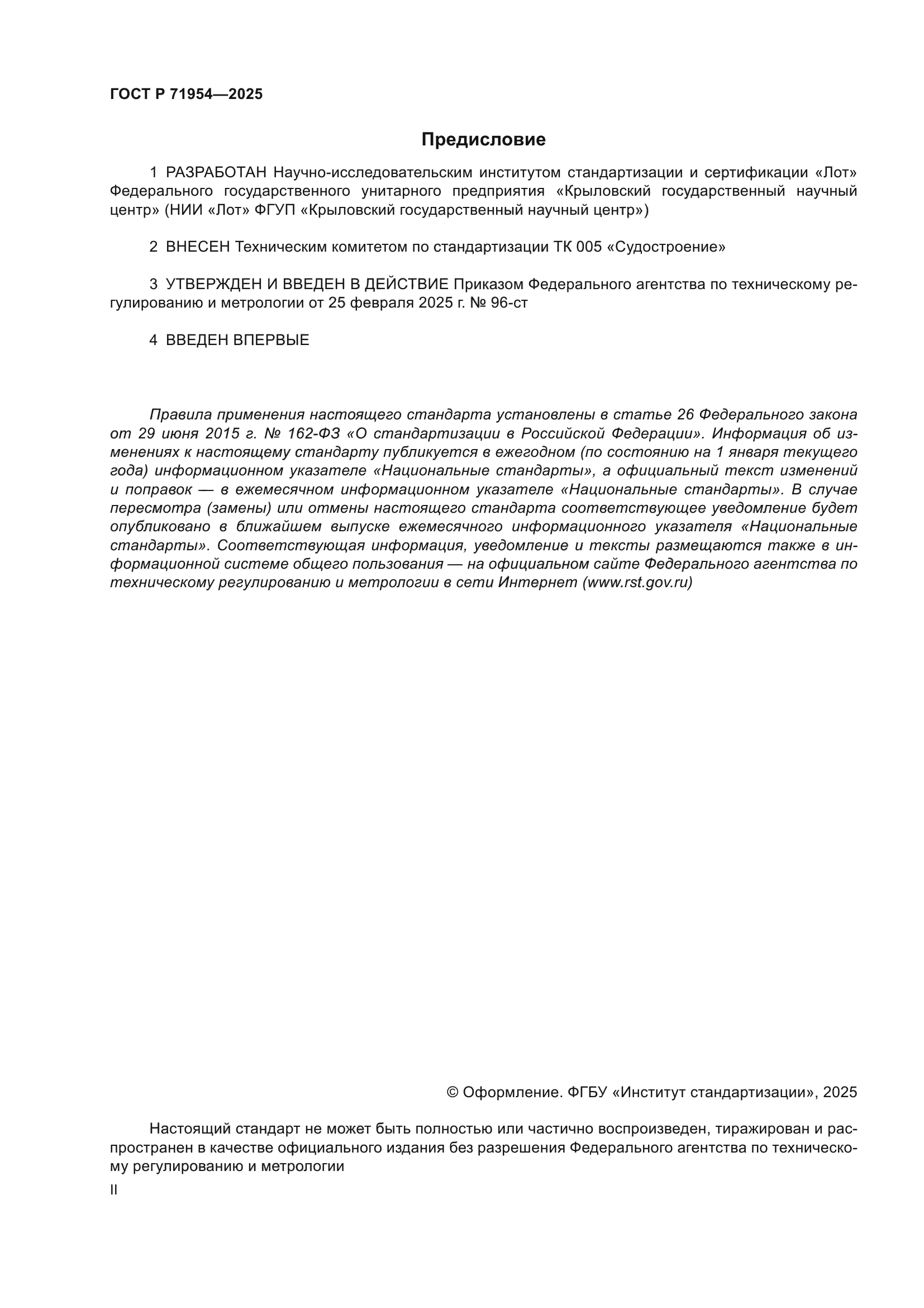 ГОСТ Р 71954-2025