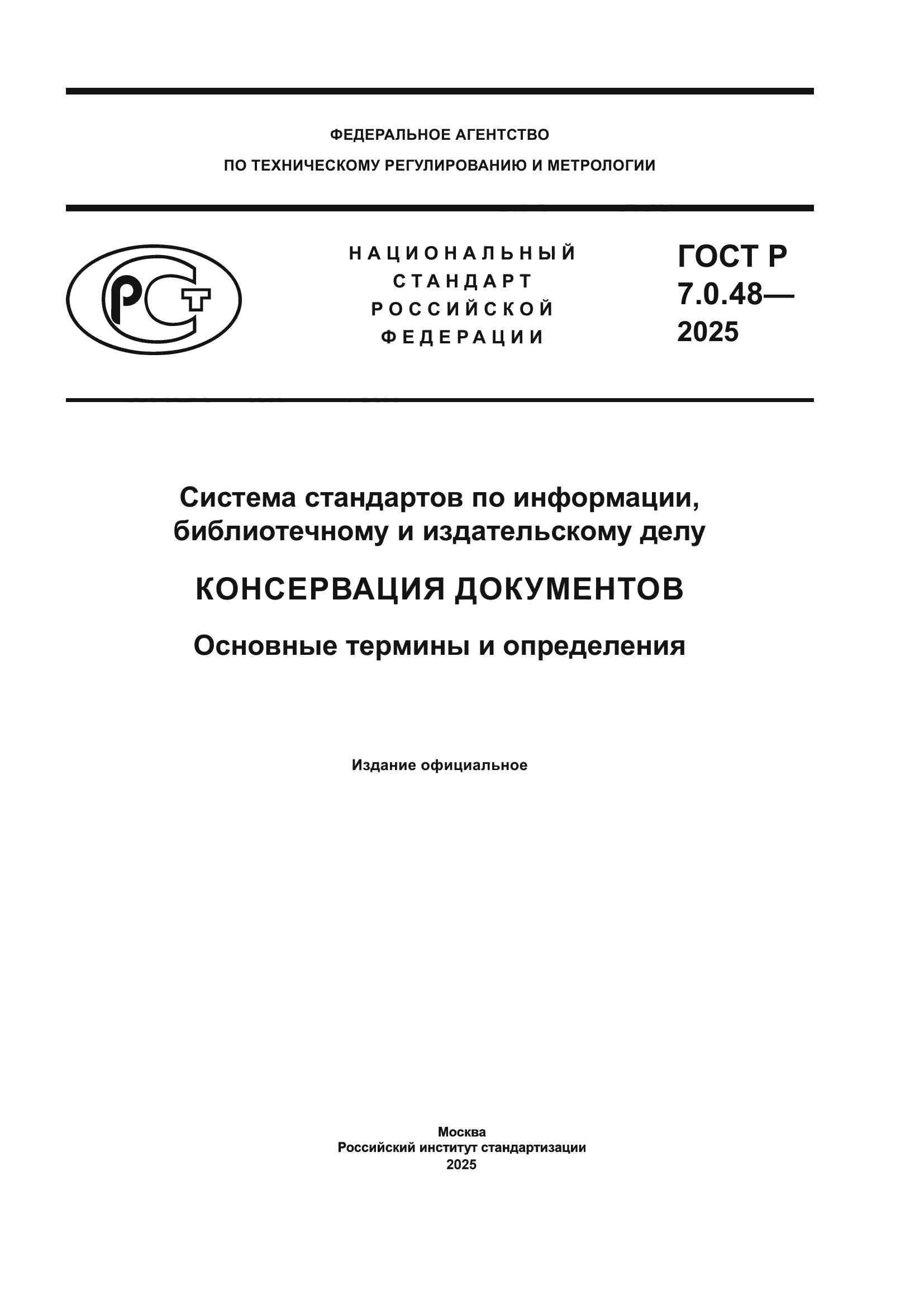 ГОСТ Р 7.0.48-2025