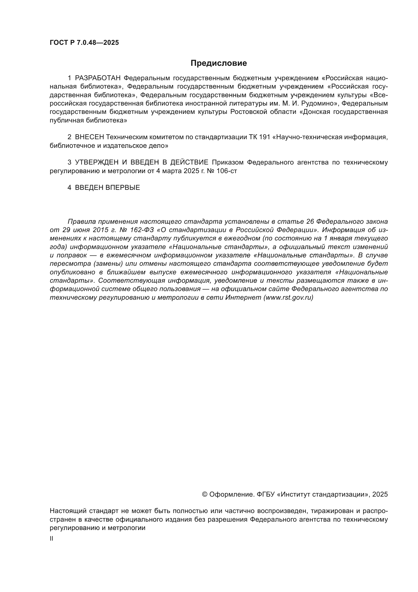 ГОСТ Р 7.0.48-2025