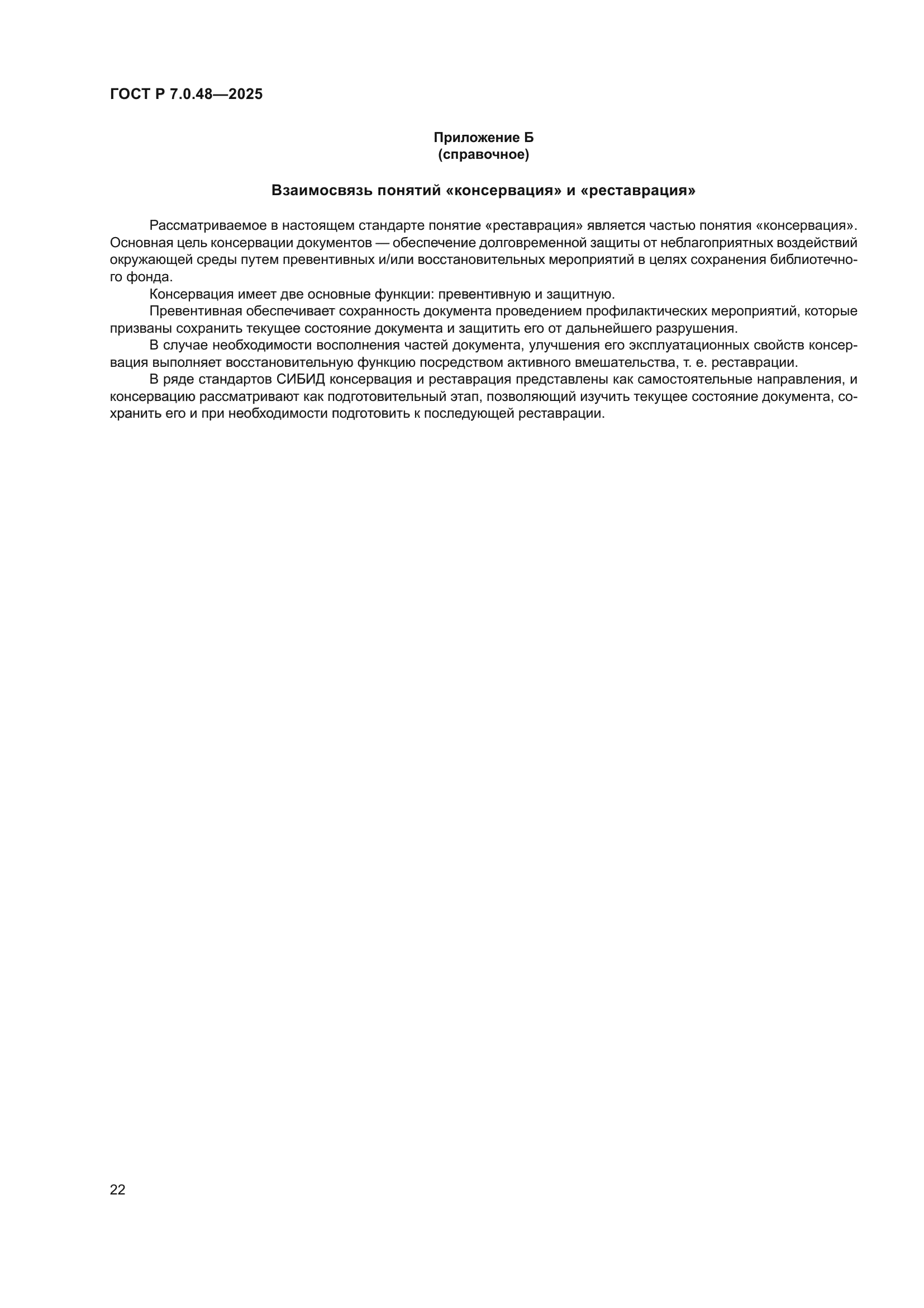 ГОСТ Р 7.0.48-2025