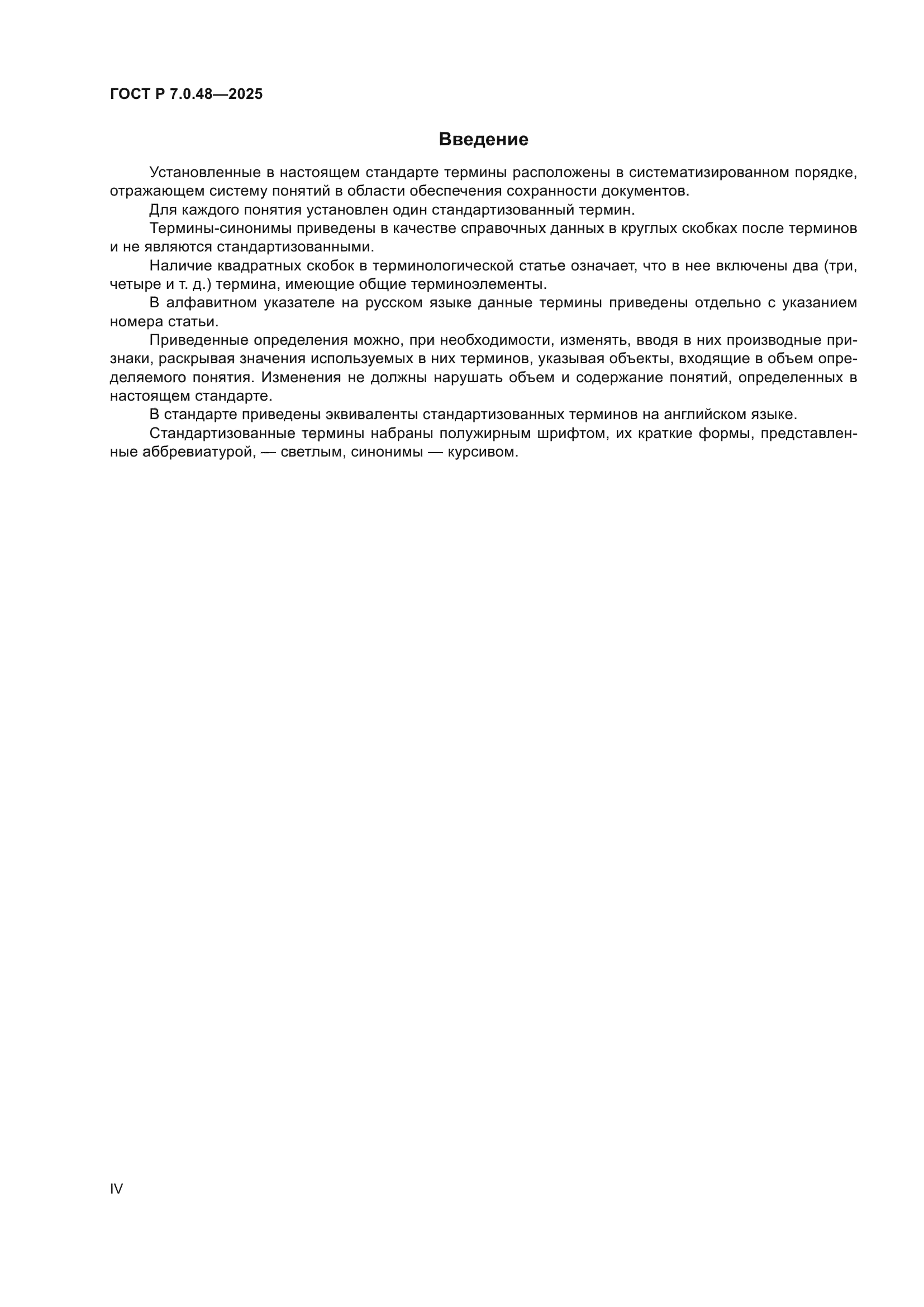 ГОСТ Р 7.0.48-2025