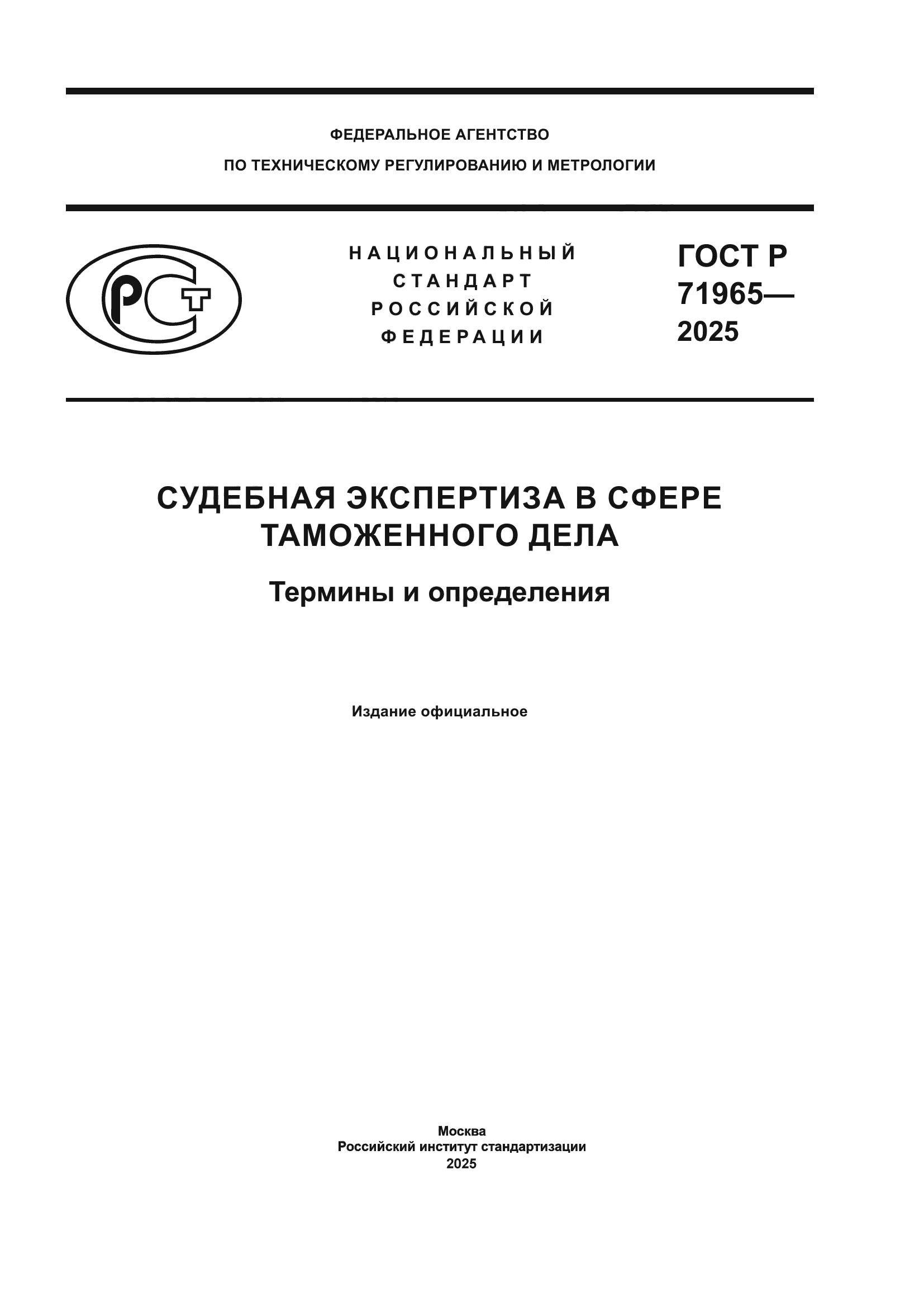 ГОСТ Р 71965-2025