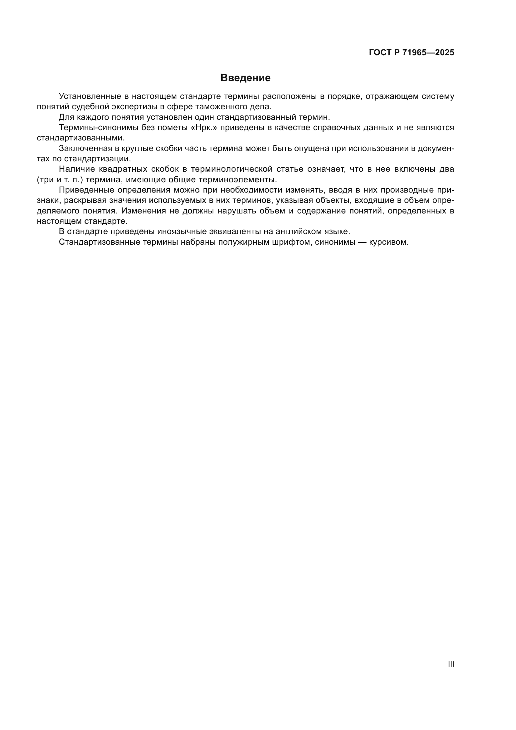 ГОСТ Р 71965-2025