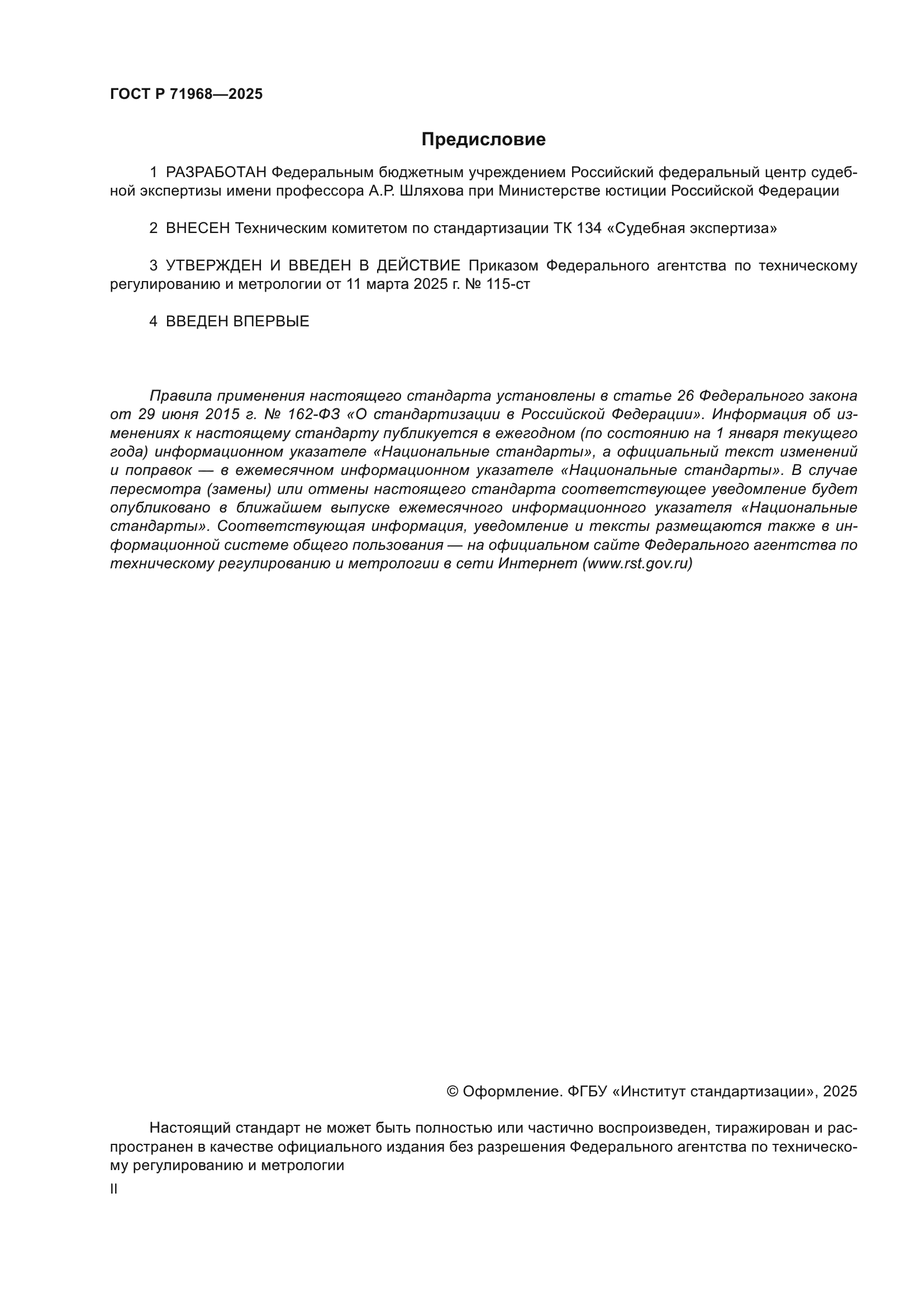ГОСТ Р 71968-2025