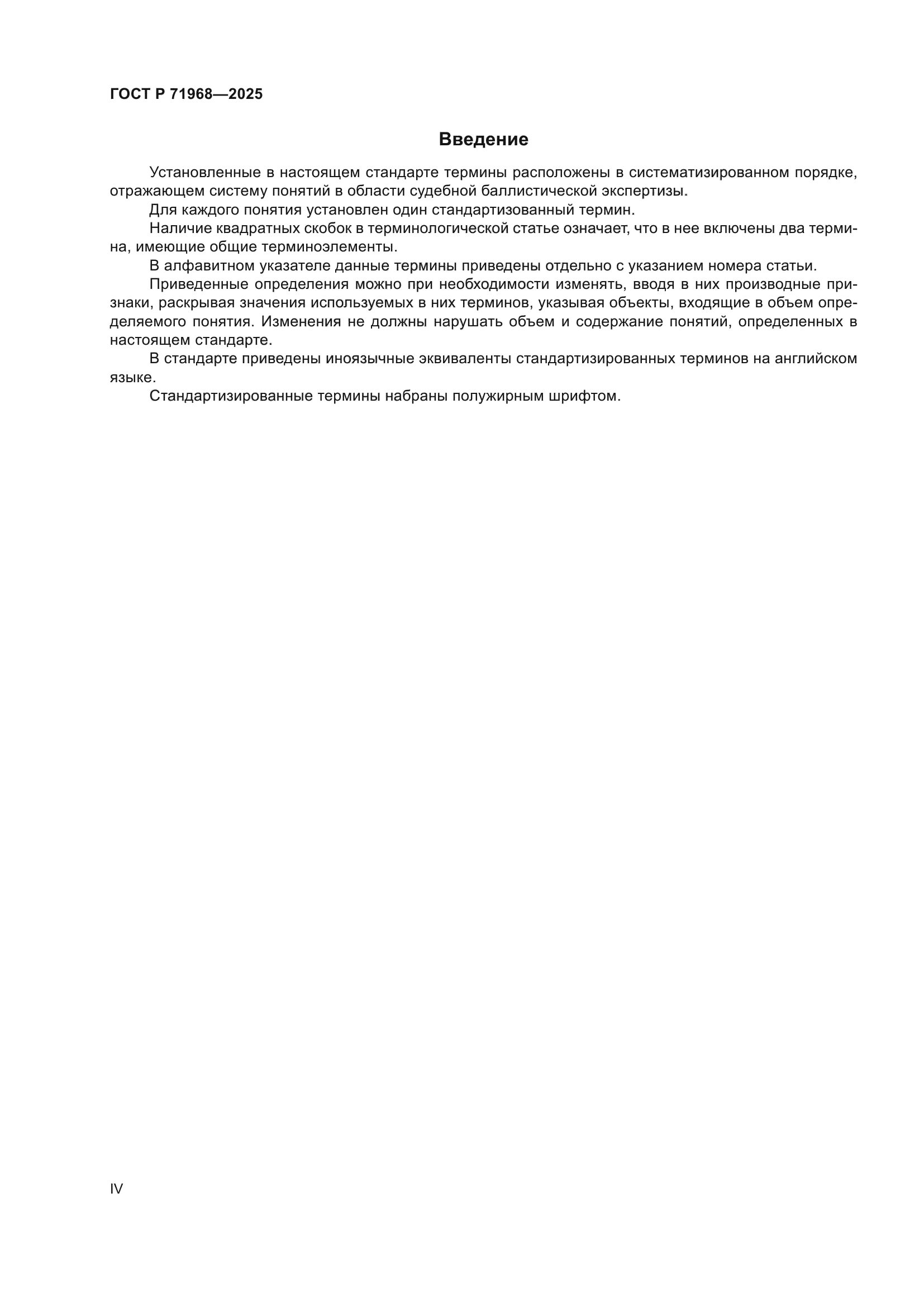 ГОСТ Р 71968-2025