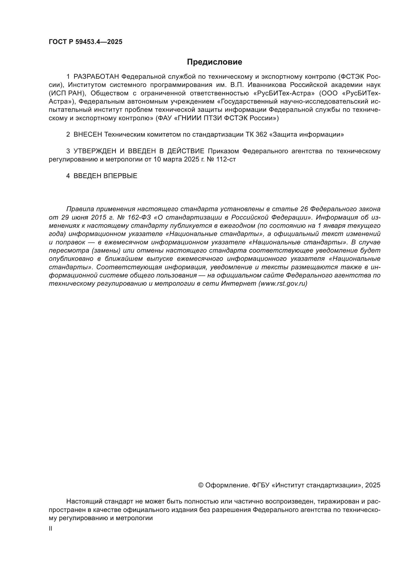 ГОСТ Р 59453.4-2025
