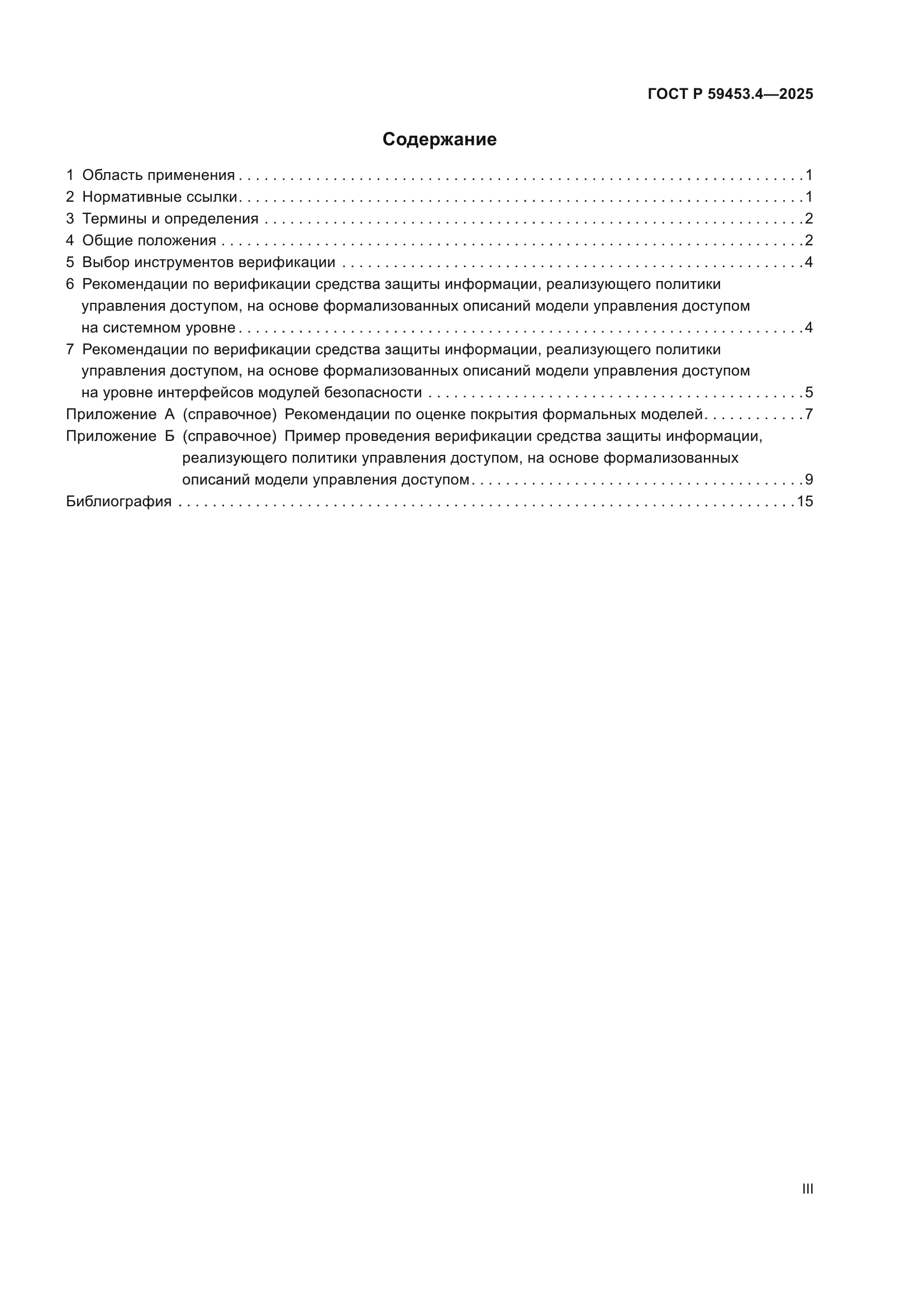 ГОСТ Р 59453.4-2025
