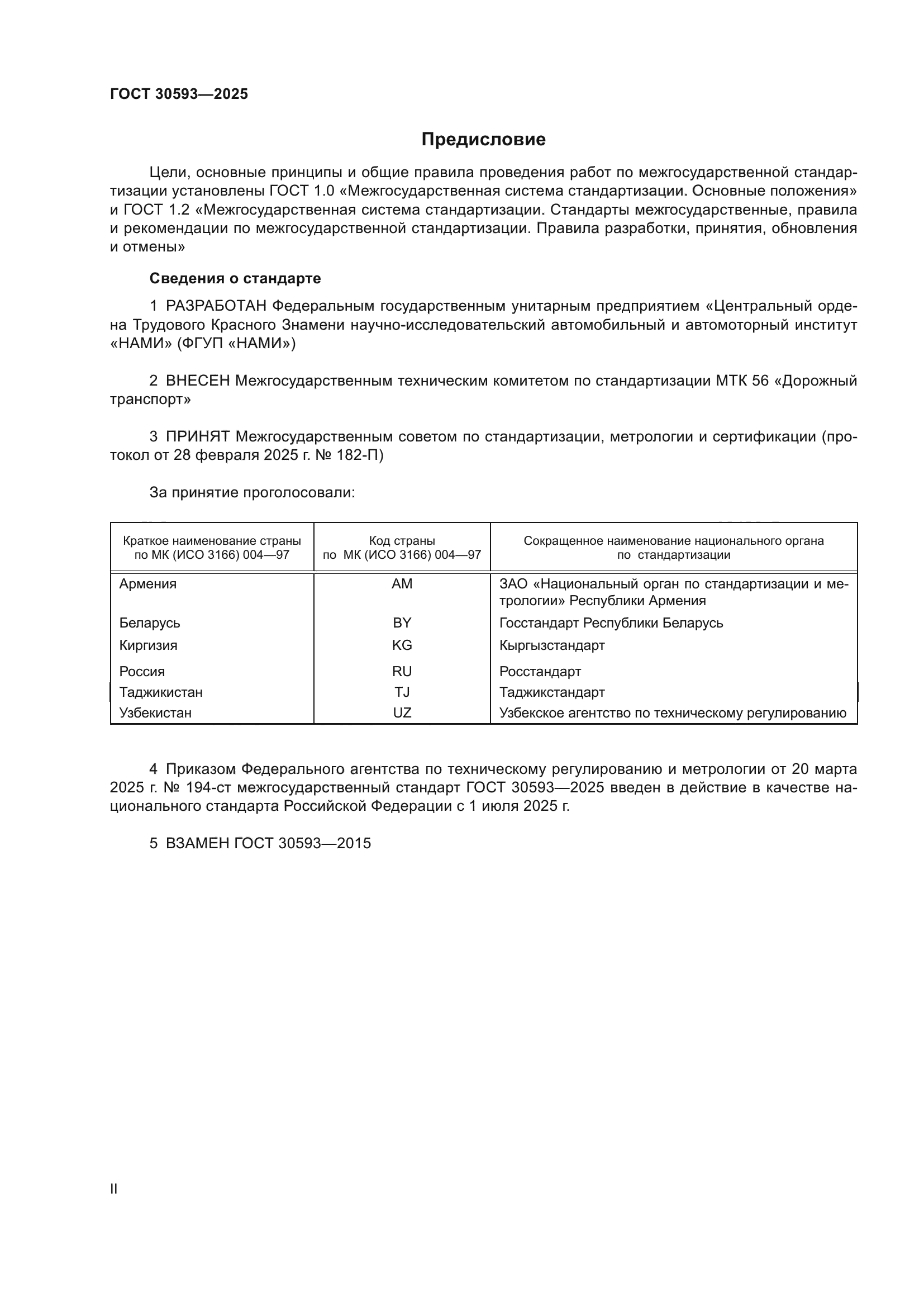 ГОСТ 30593-2025