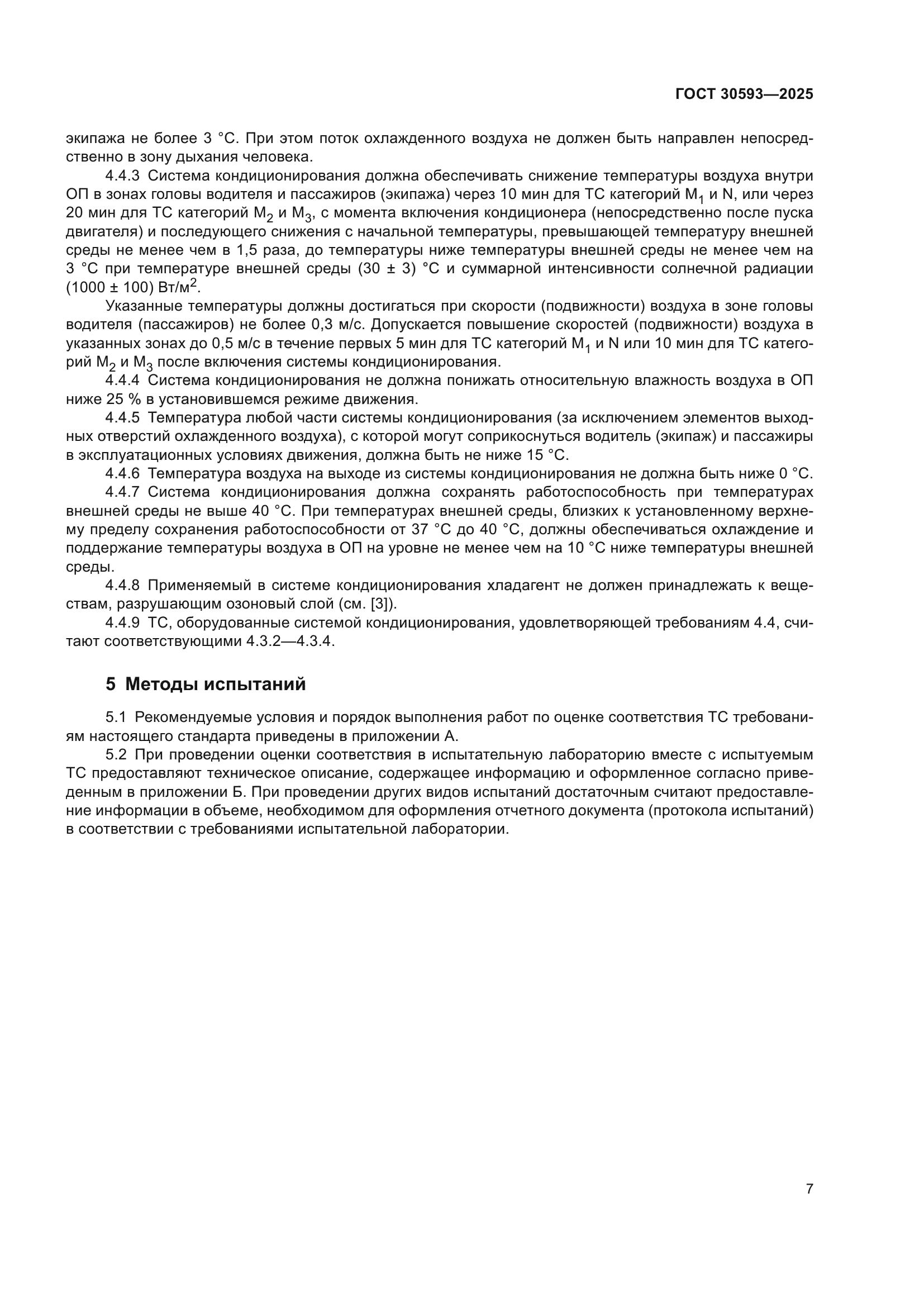 ГОСТ 30593-2025