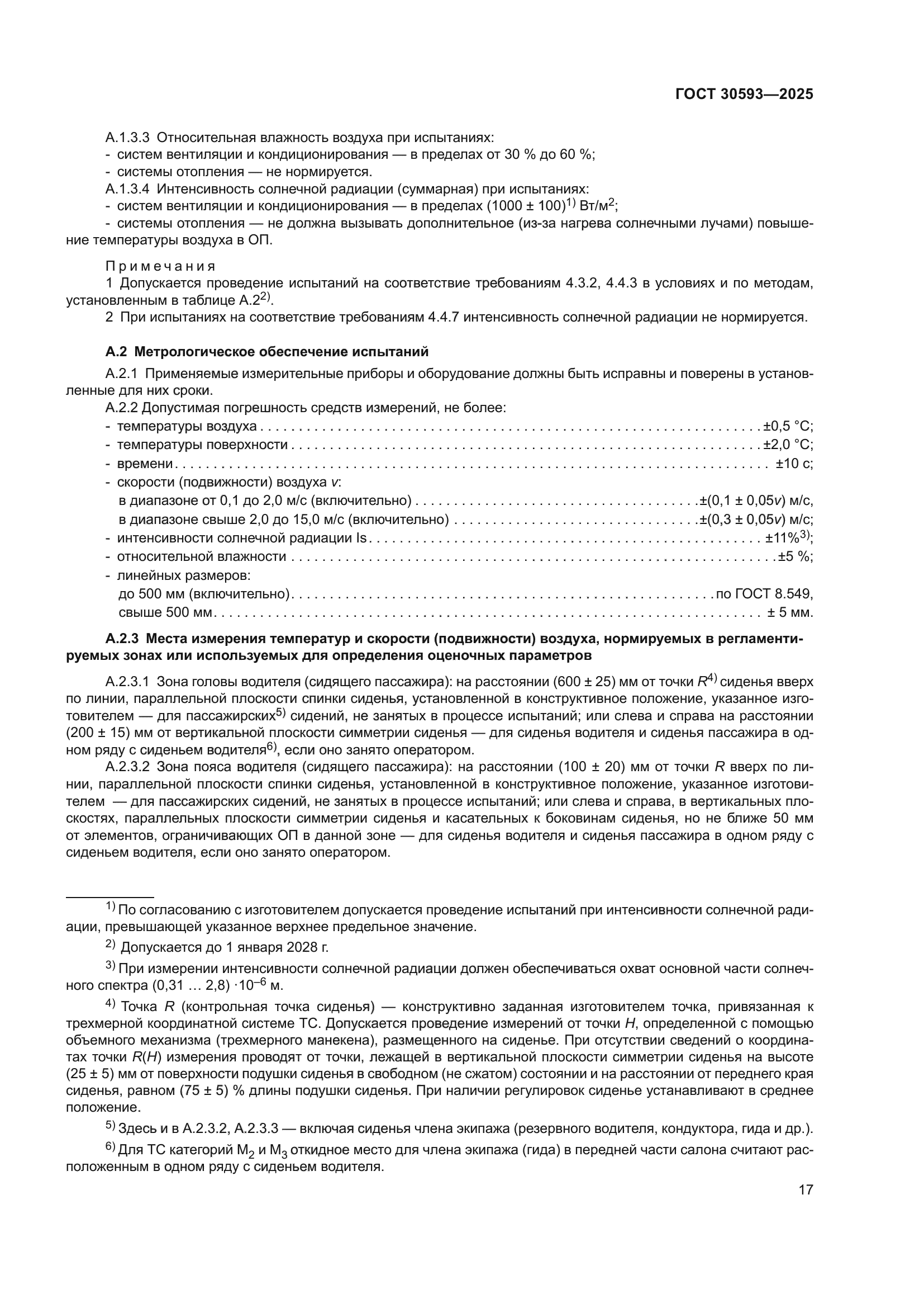 ГОСТ 30593-2025