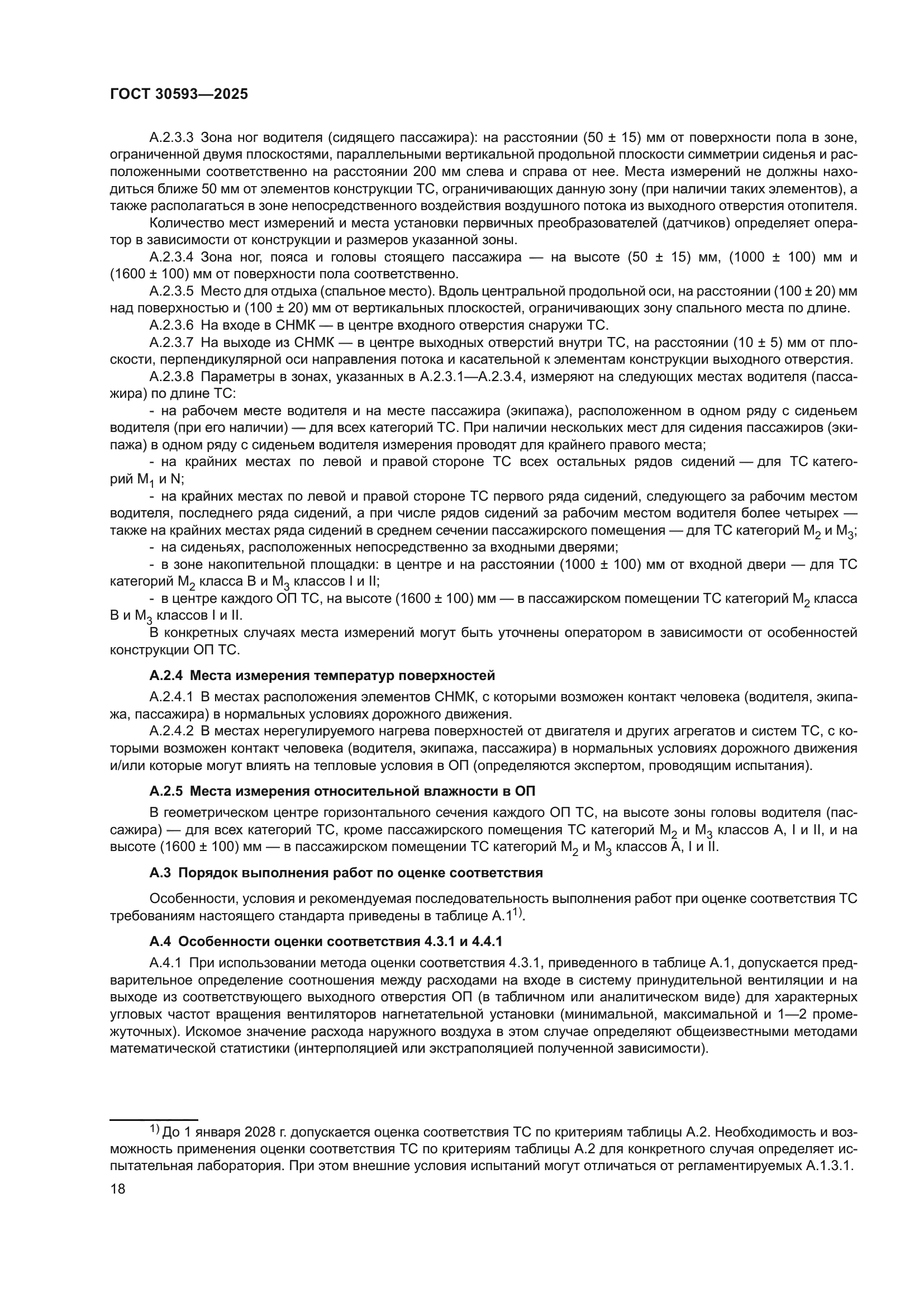 ГОСТ 30593-2025