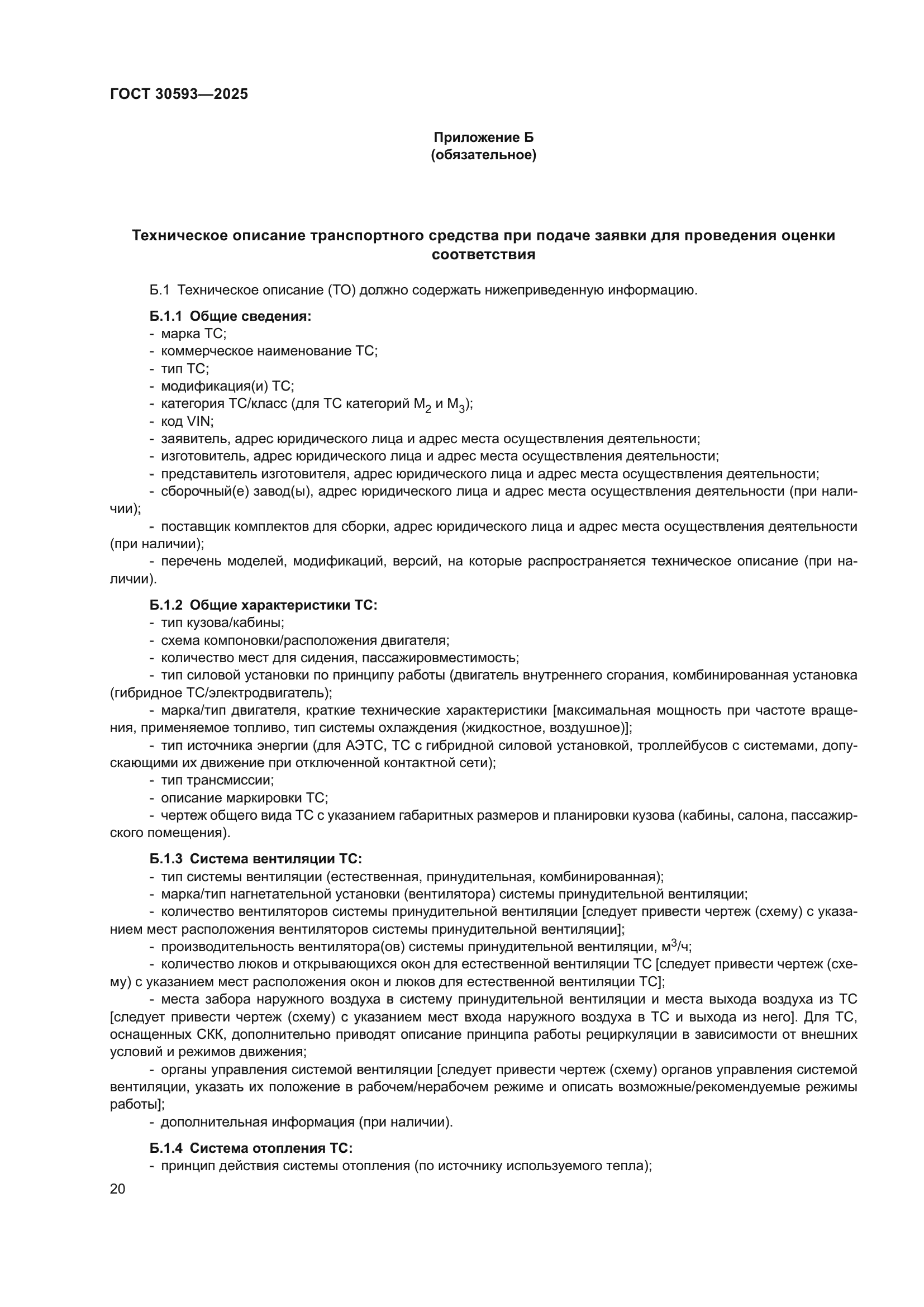 ГОСТ 30593-2025
