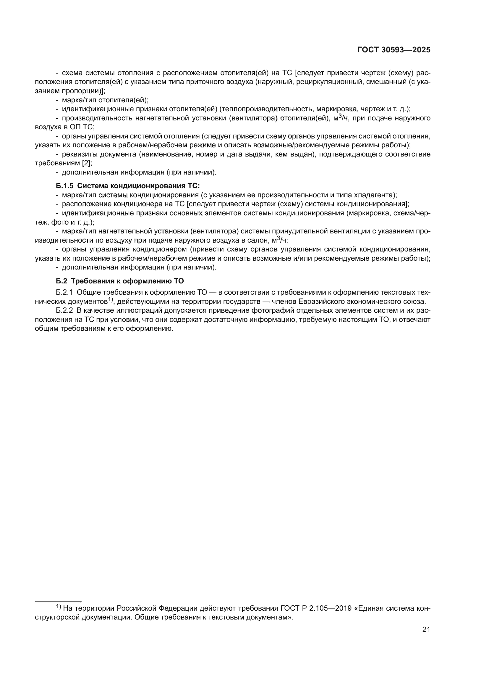ГОСТ 30593-2025