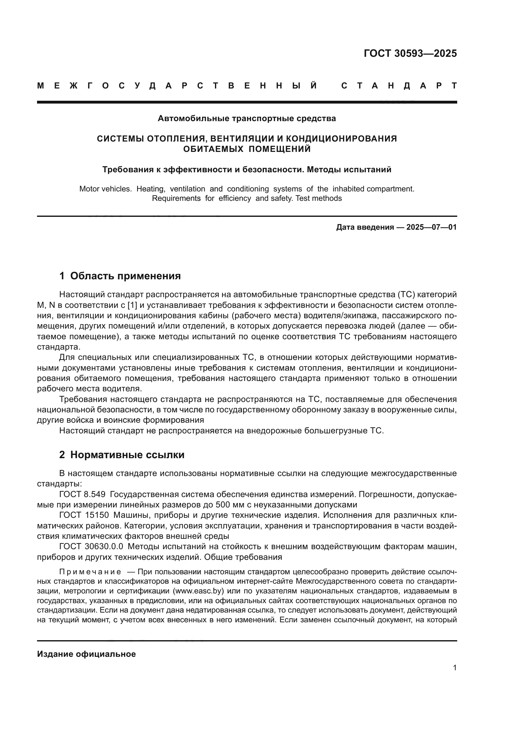 ГОСТ 30593-2025