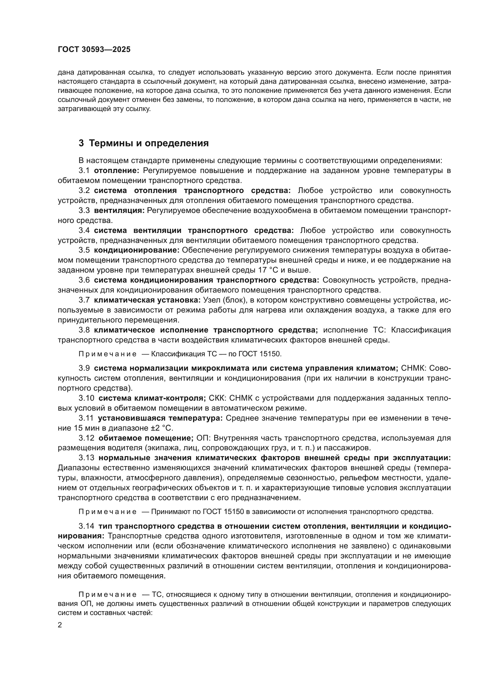 ГОСТ 30593-2025