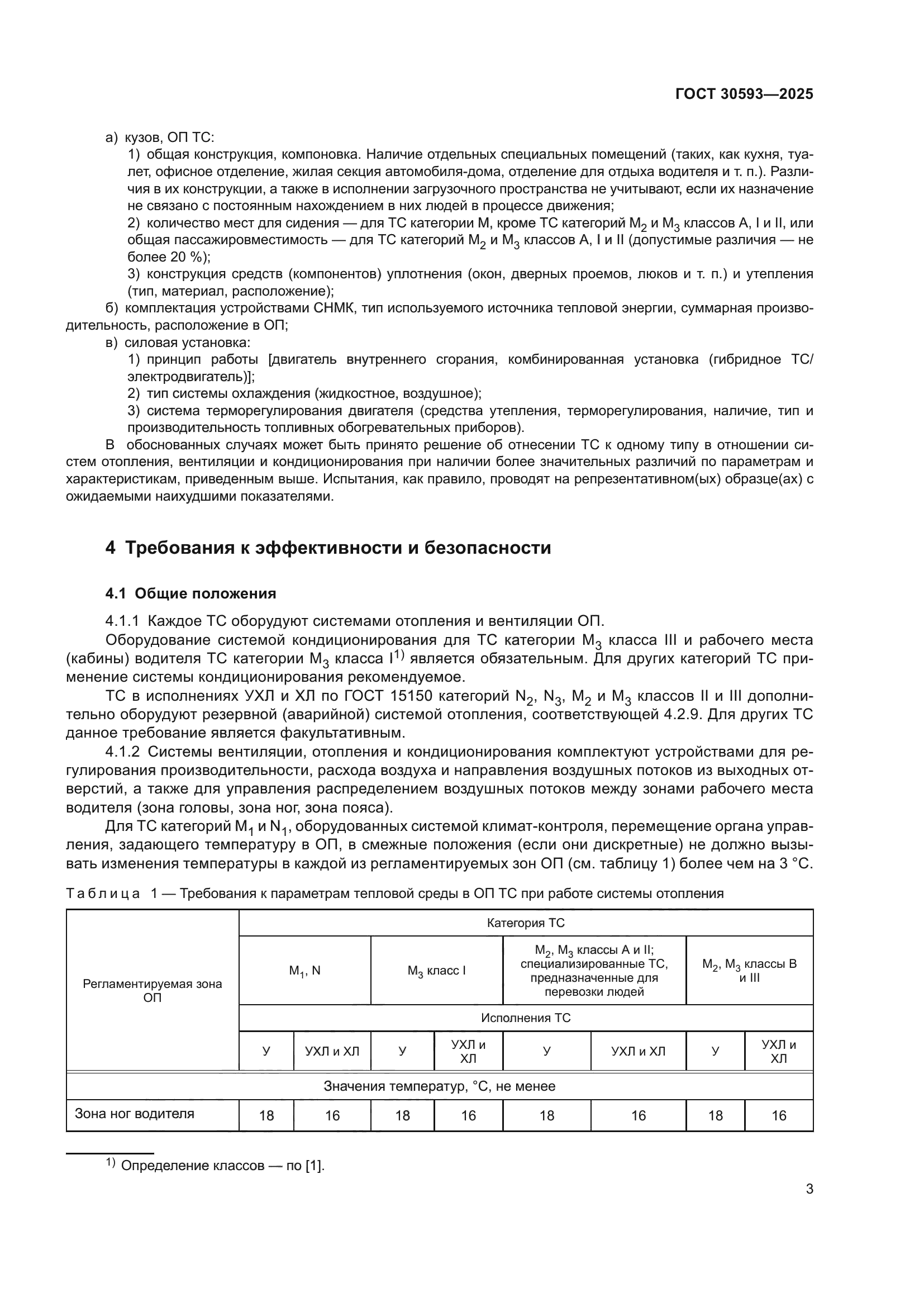ГОСТ 30593-2025