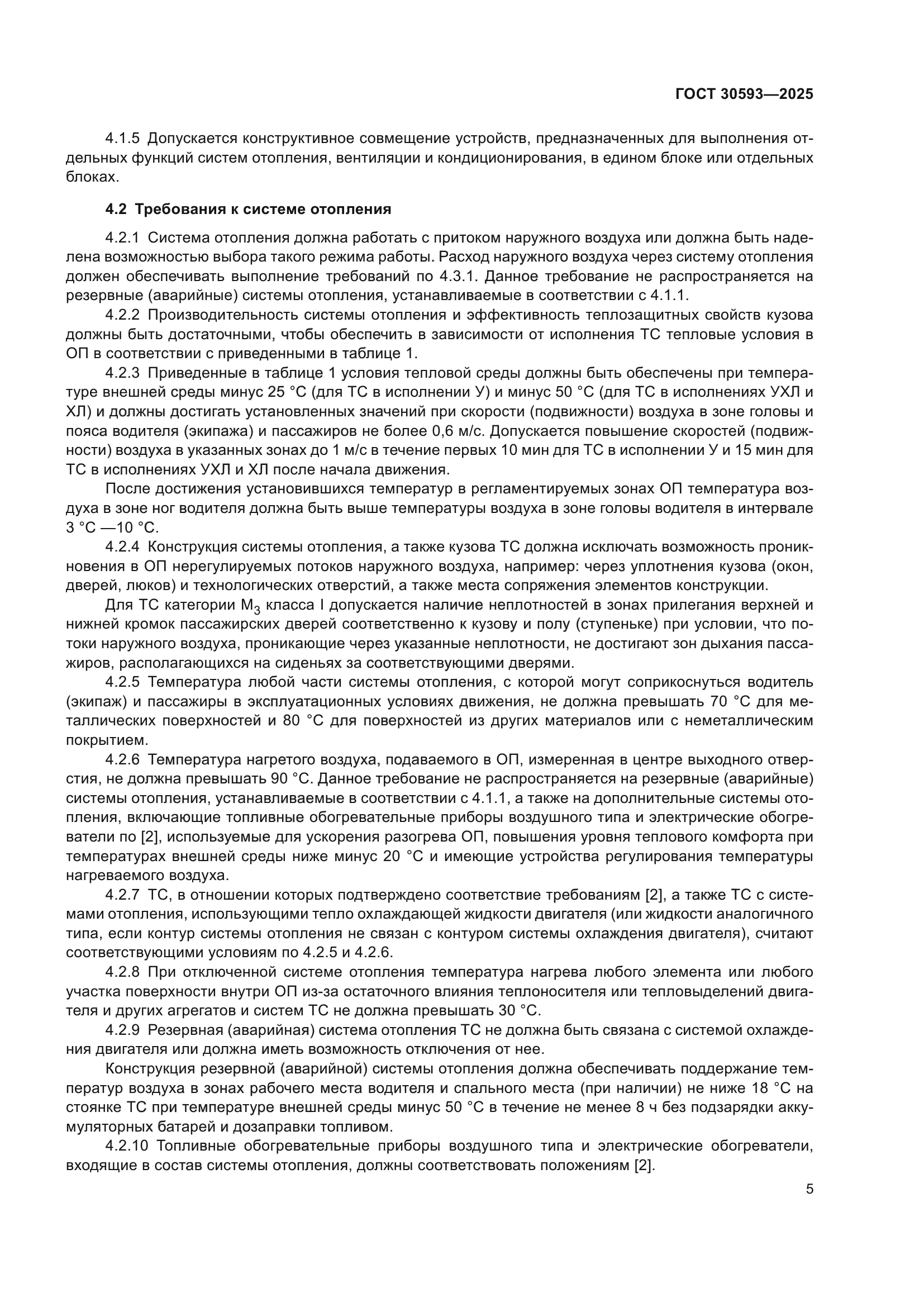 ГОСТ 30593-2025