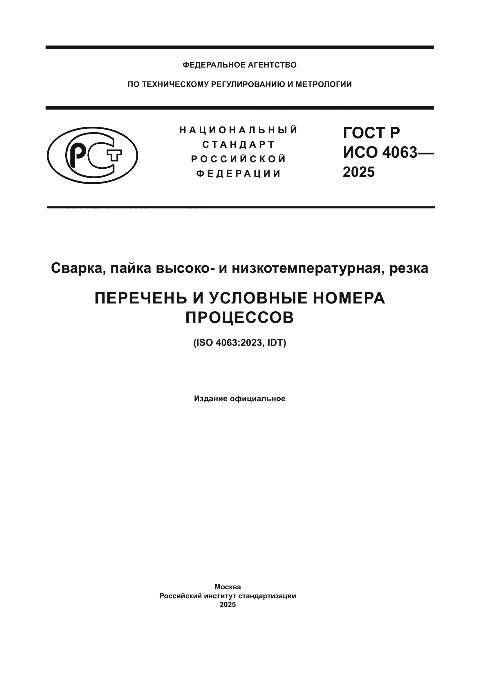 ГОСТ Р ИСО 4063-2025