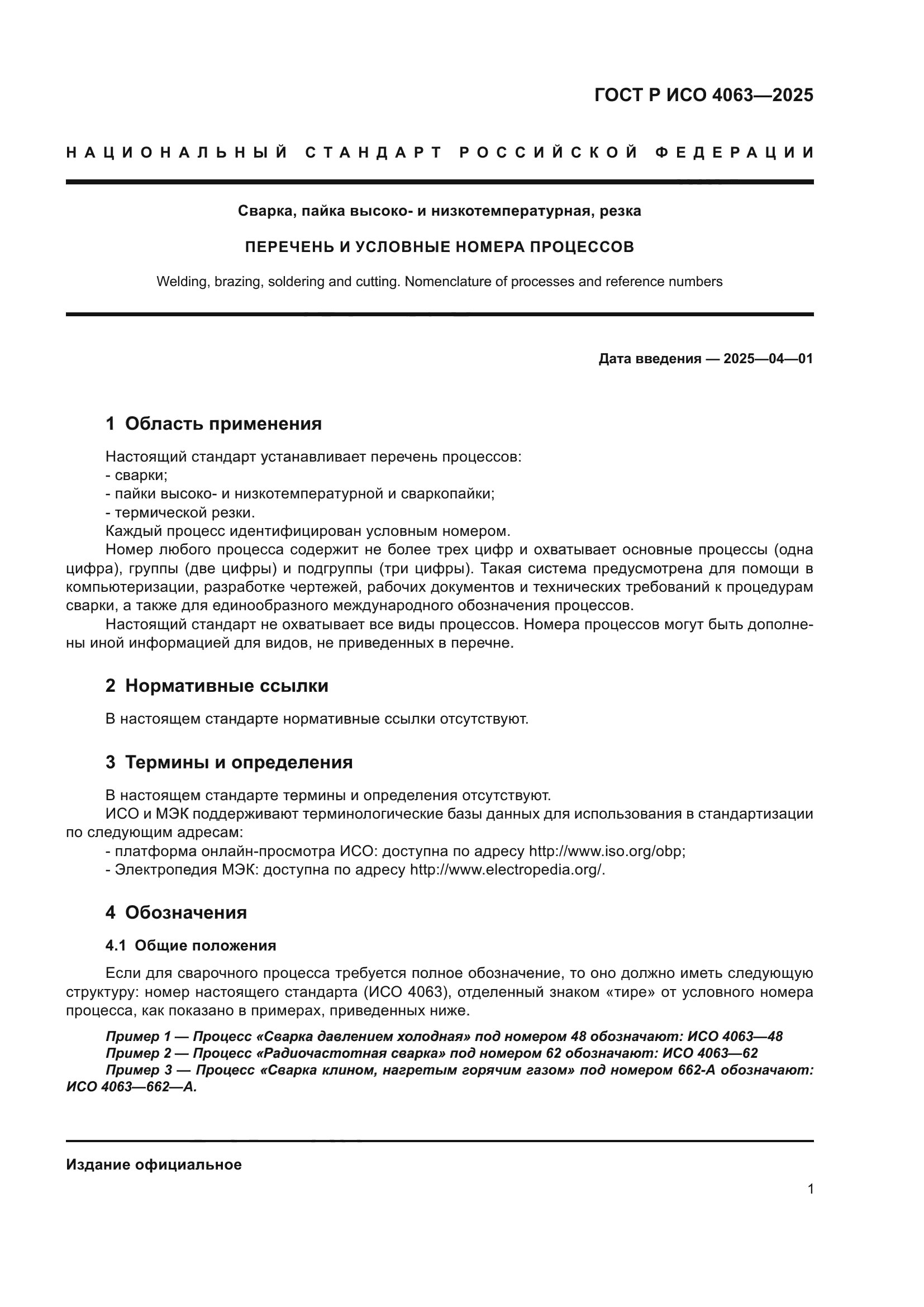 ГОСТ Р ИСО 4063-2025