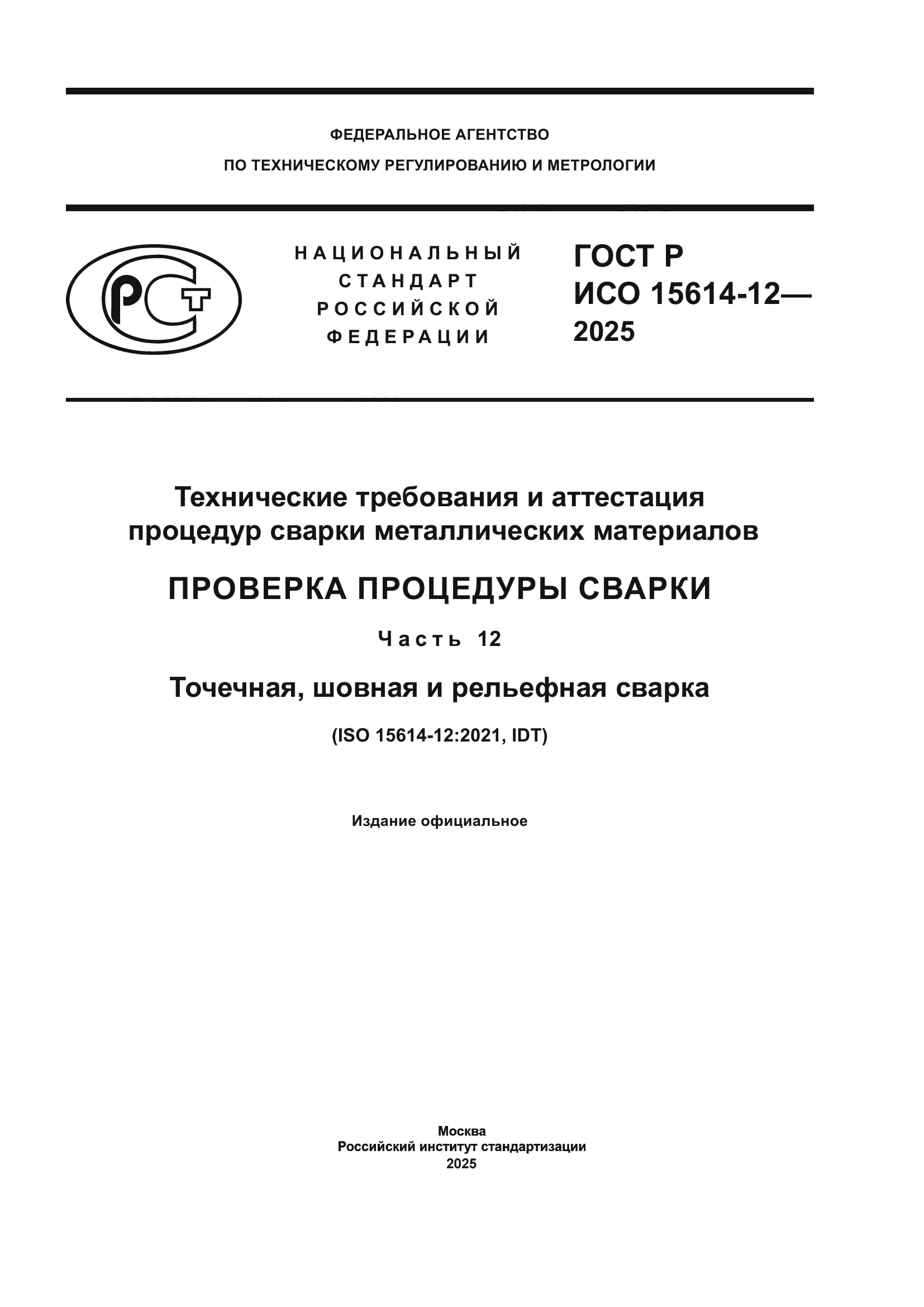 ГОСТ Р ИСО 15614-12-2025