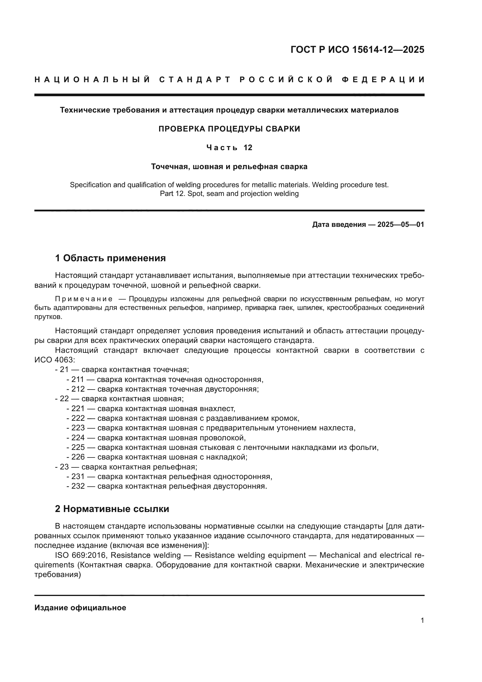 ГОСТ Р ИСО 15614-12-2025