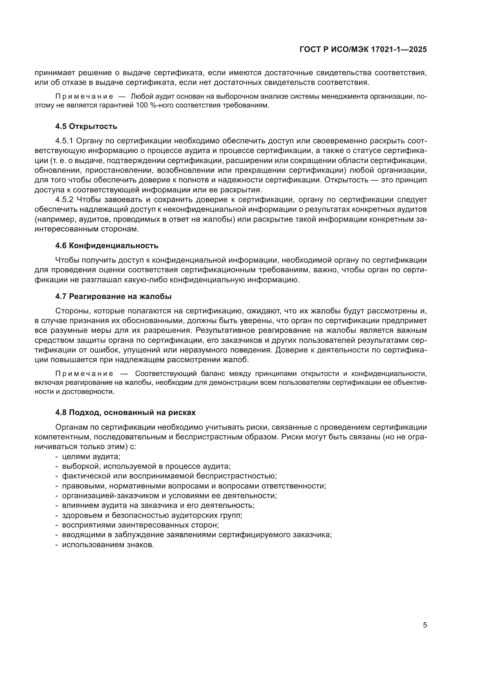ГОСТ Р ИСО/МЭК 17021-1-2025