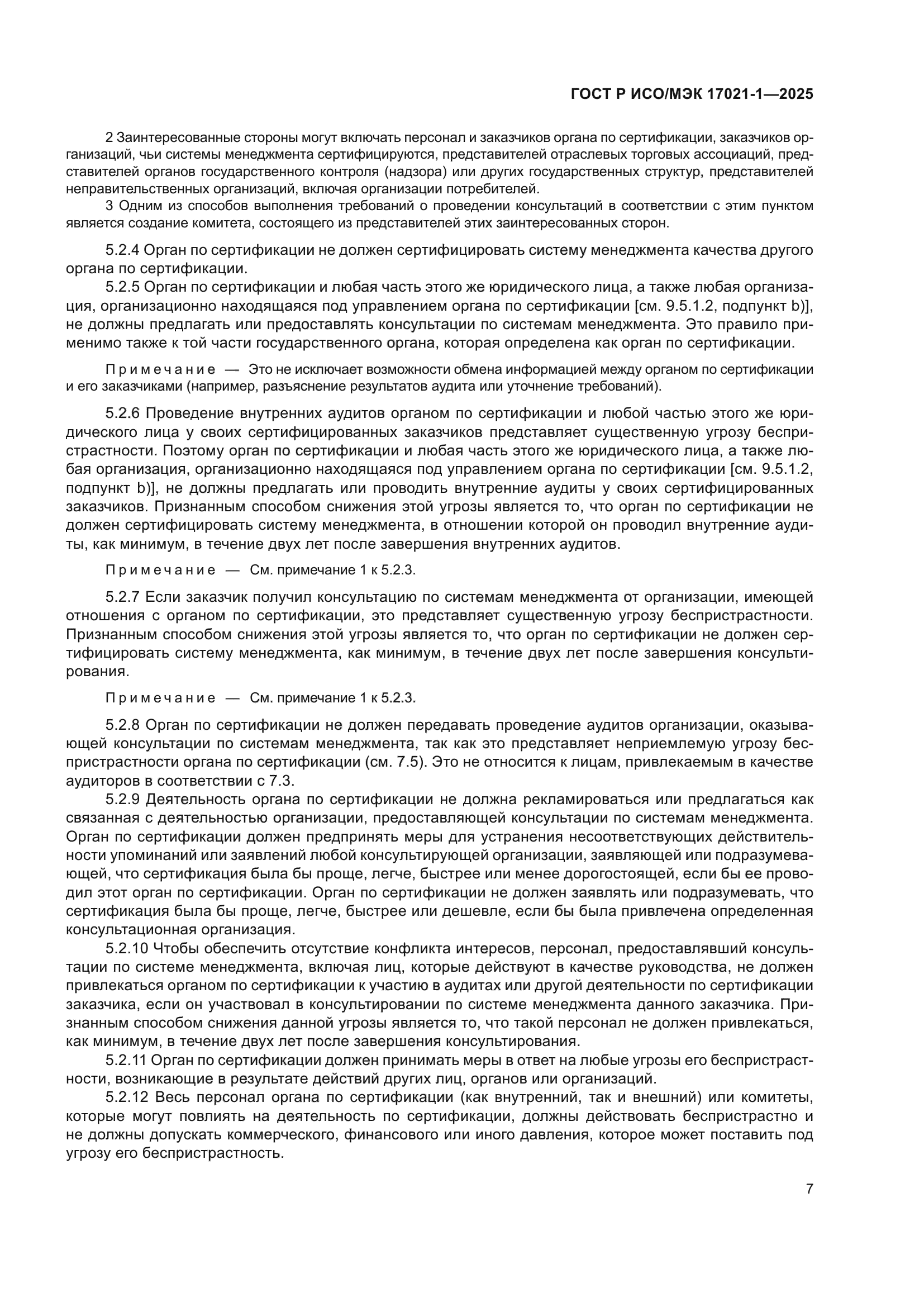 ГОСТ Р ИСО/МЭК 17021-1-2025