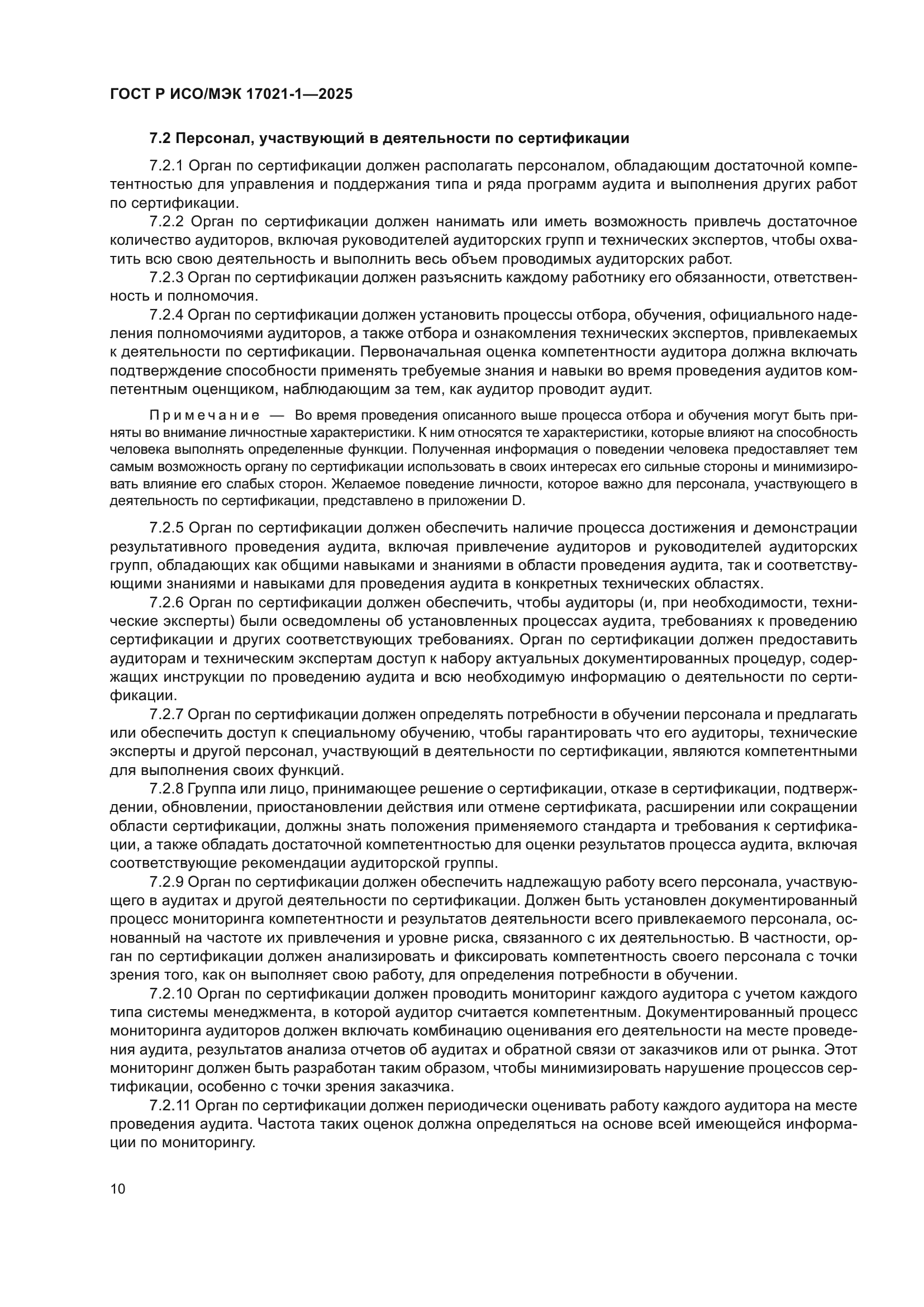 ГОСТ Р ИСО/МЭК 17021-1-2025