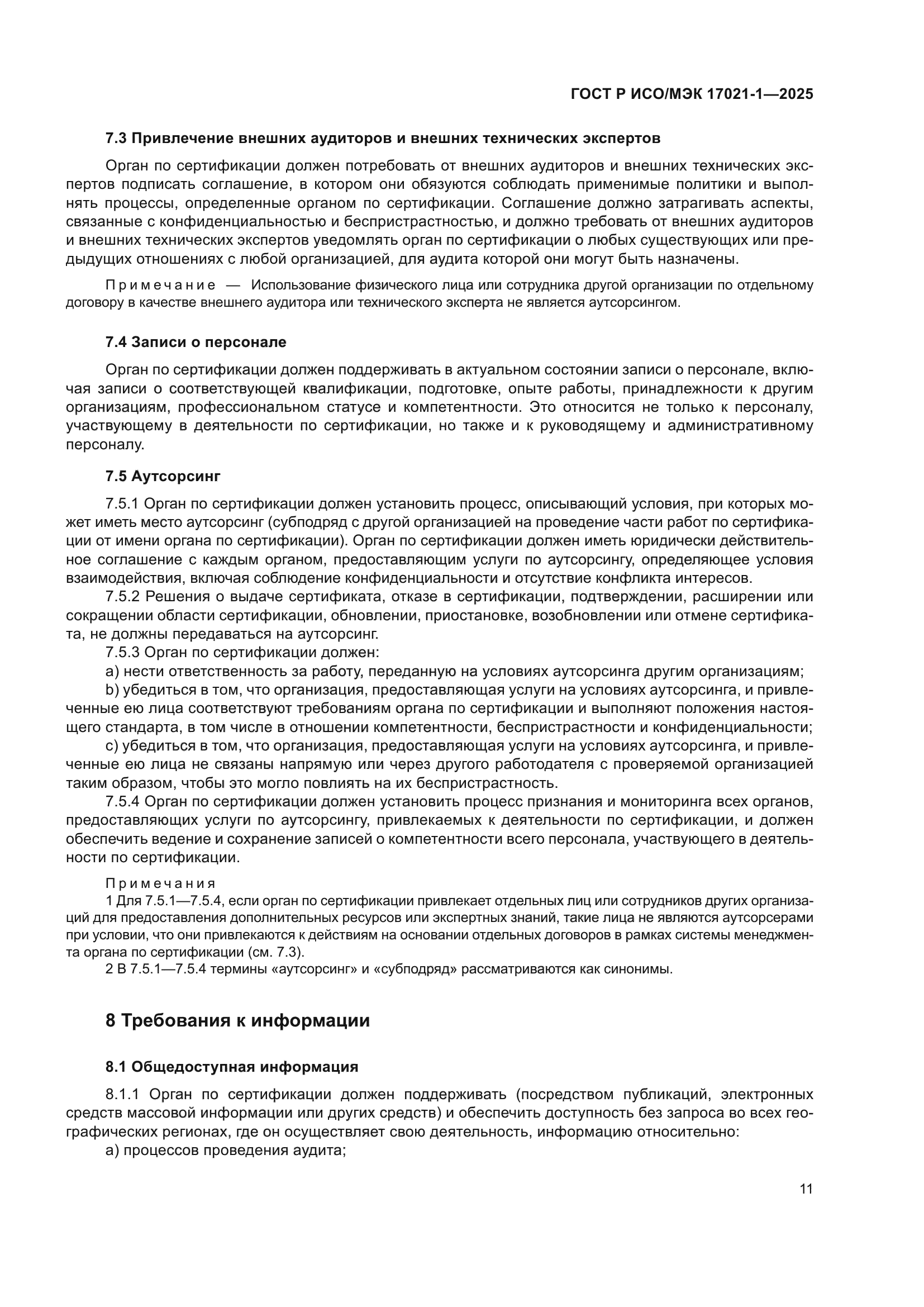 ГОСТ Р ИСО/МЭК 17021-1-2025