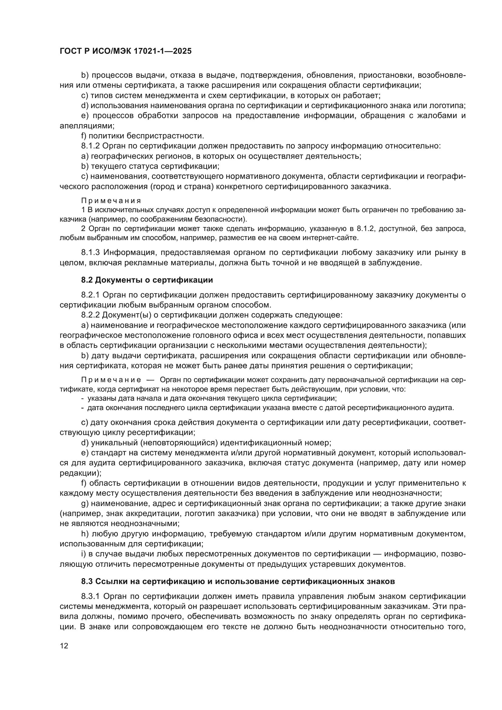 ГОСТ Р ИСО/МЭК 17021-1-2025