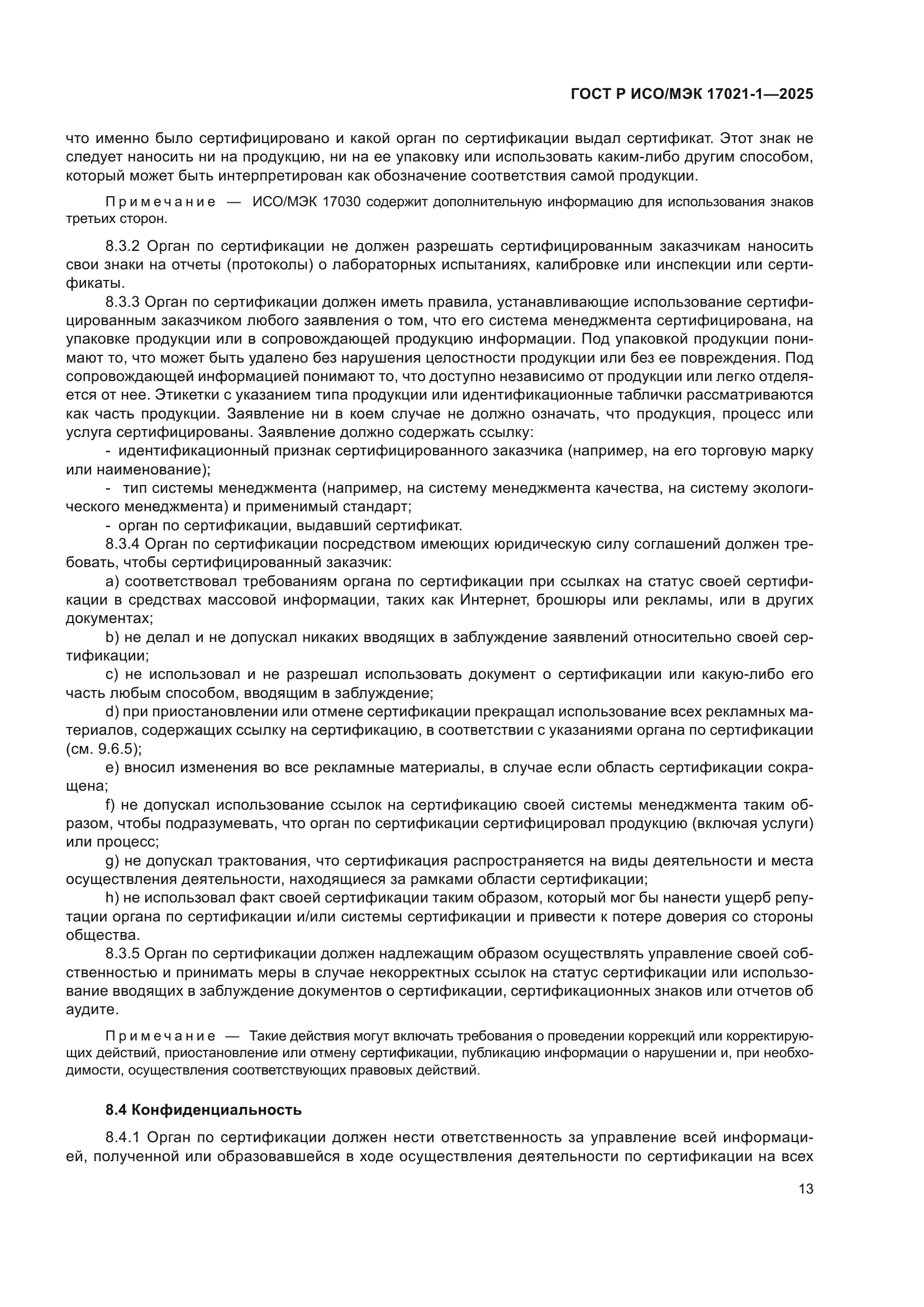 ГОСТ Р ИСО/МЭК 17021-1-2025