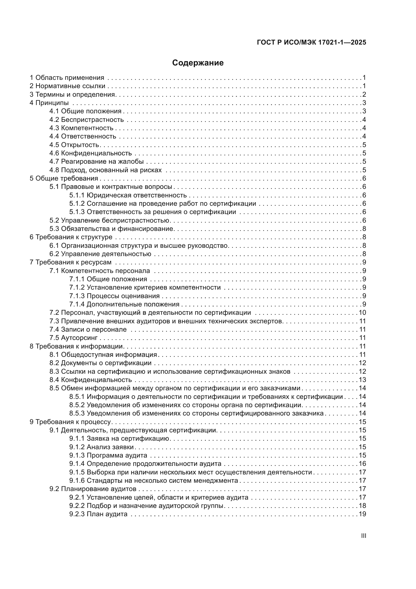 ГОСТ Р ИСО/МЭК 17021-1-2025