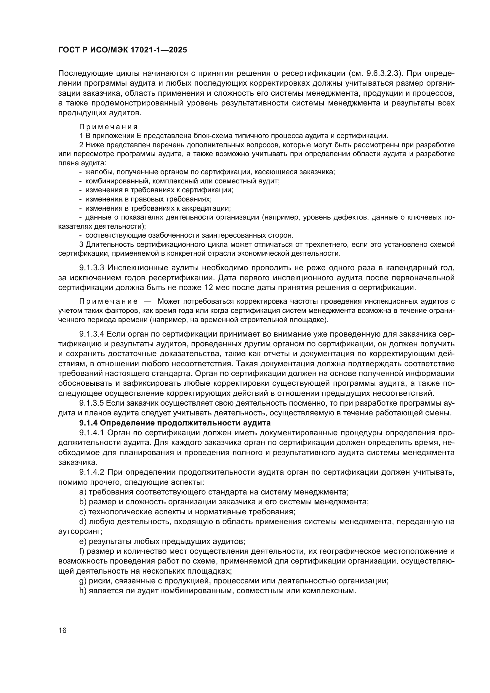 ГОСТ Р ИСО/МЭК 17021-1-2025