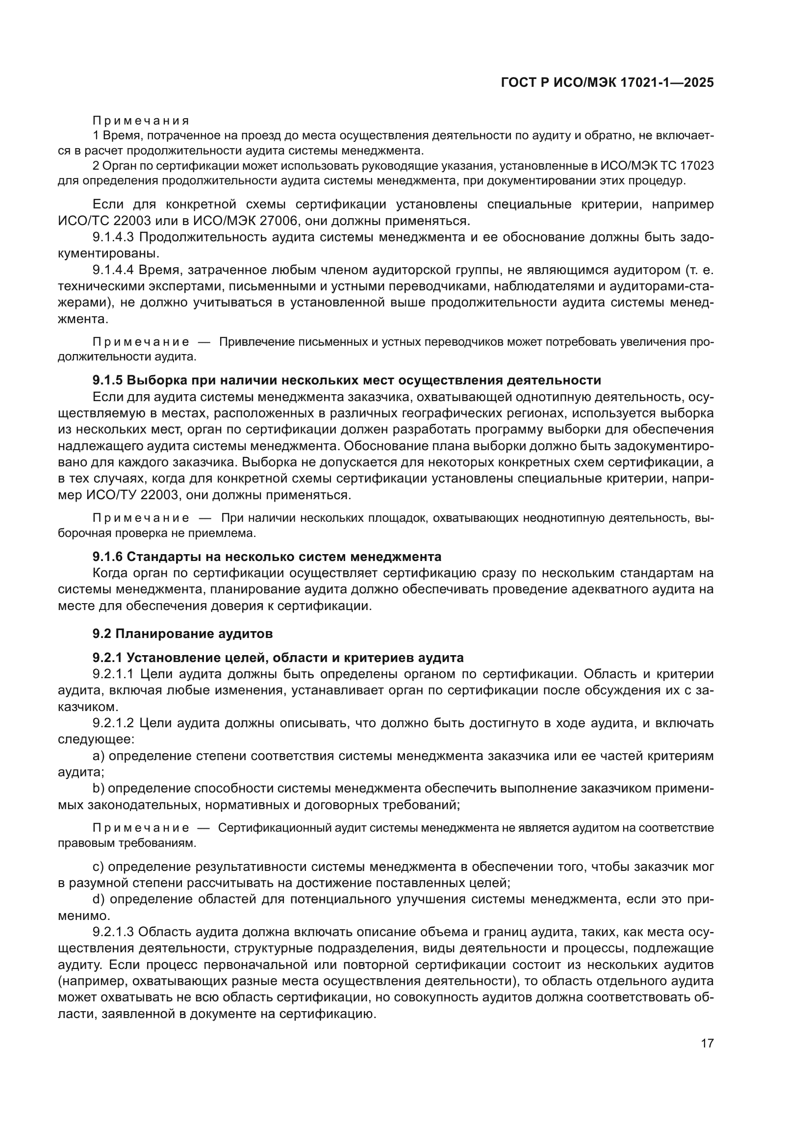 ГОСТ Р ИСО/МЭК 17021-1-2025