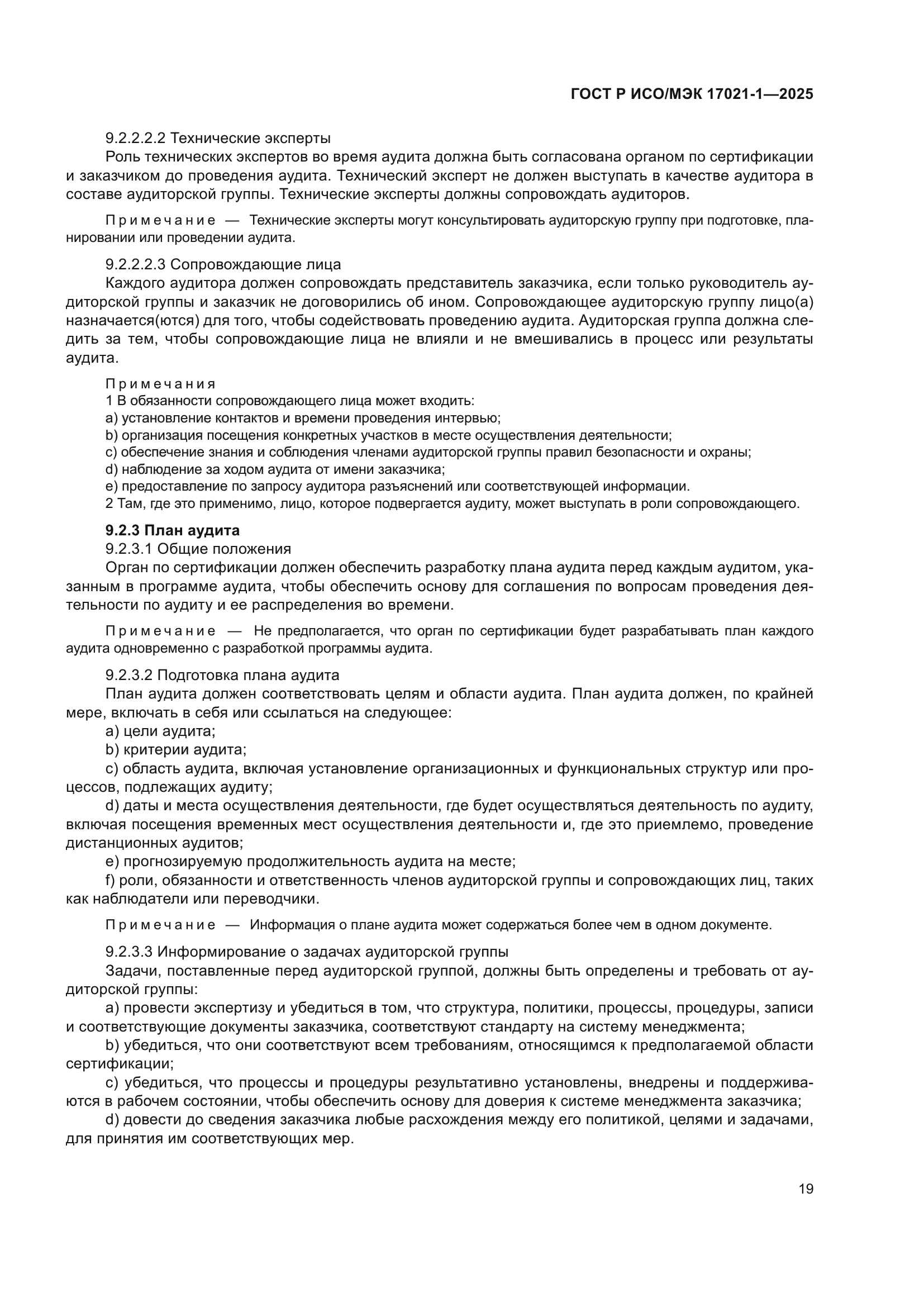 ГОСТ Р ИСО/МЭК 17021-1-2025