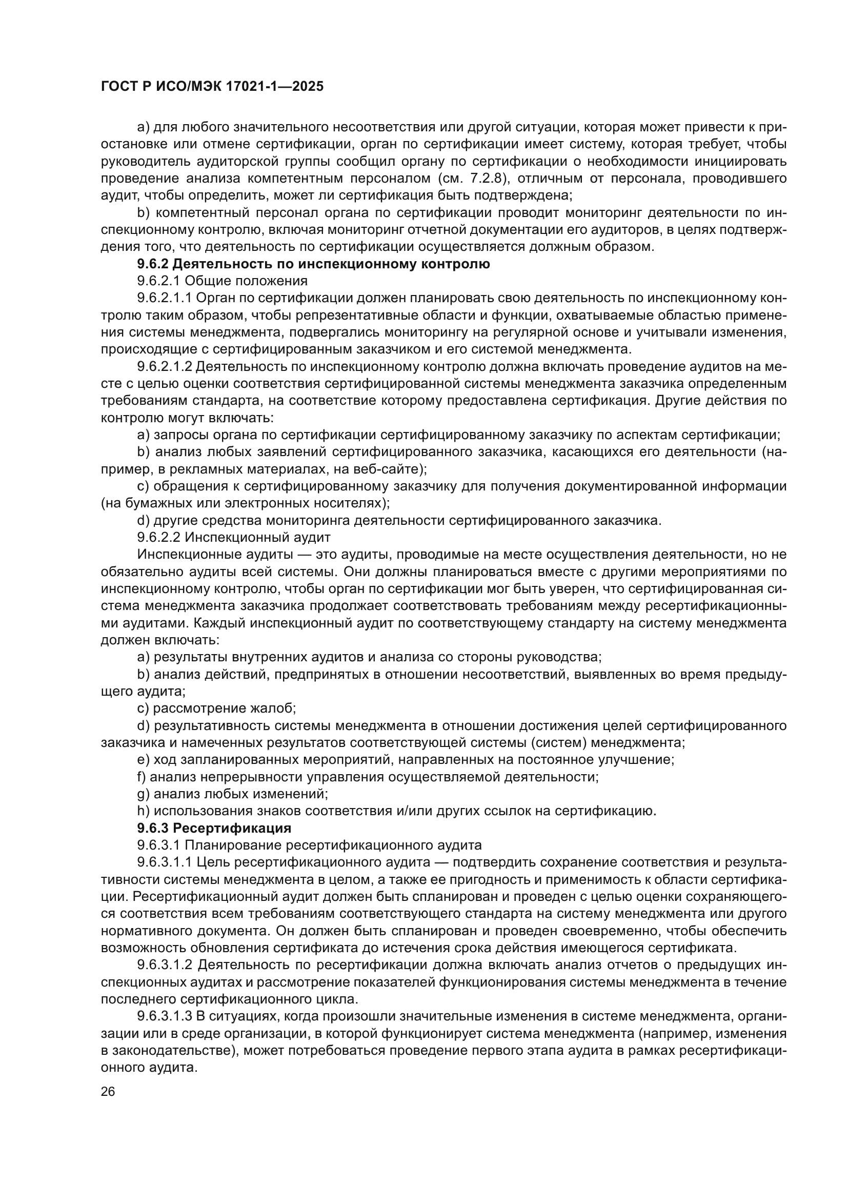 ГОСТ Р ИСО/МЭК 17021-1-2025