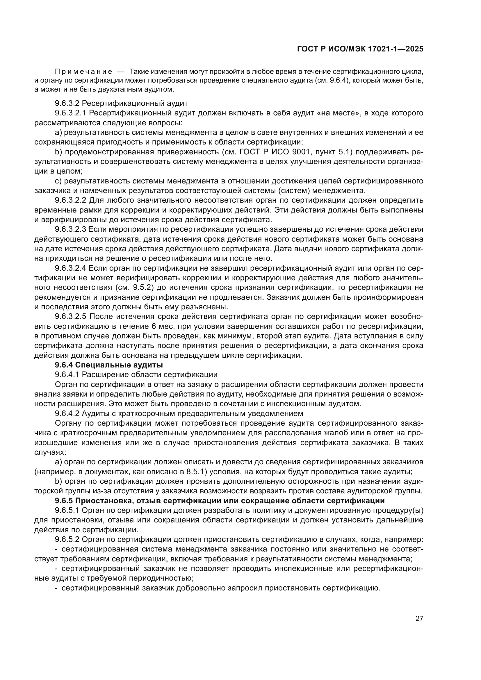 ГОСТ Р ИСО/МЭК 17021-1-2025