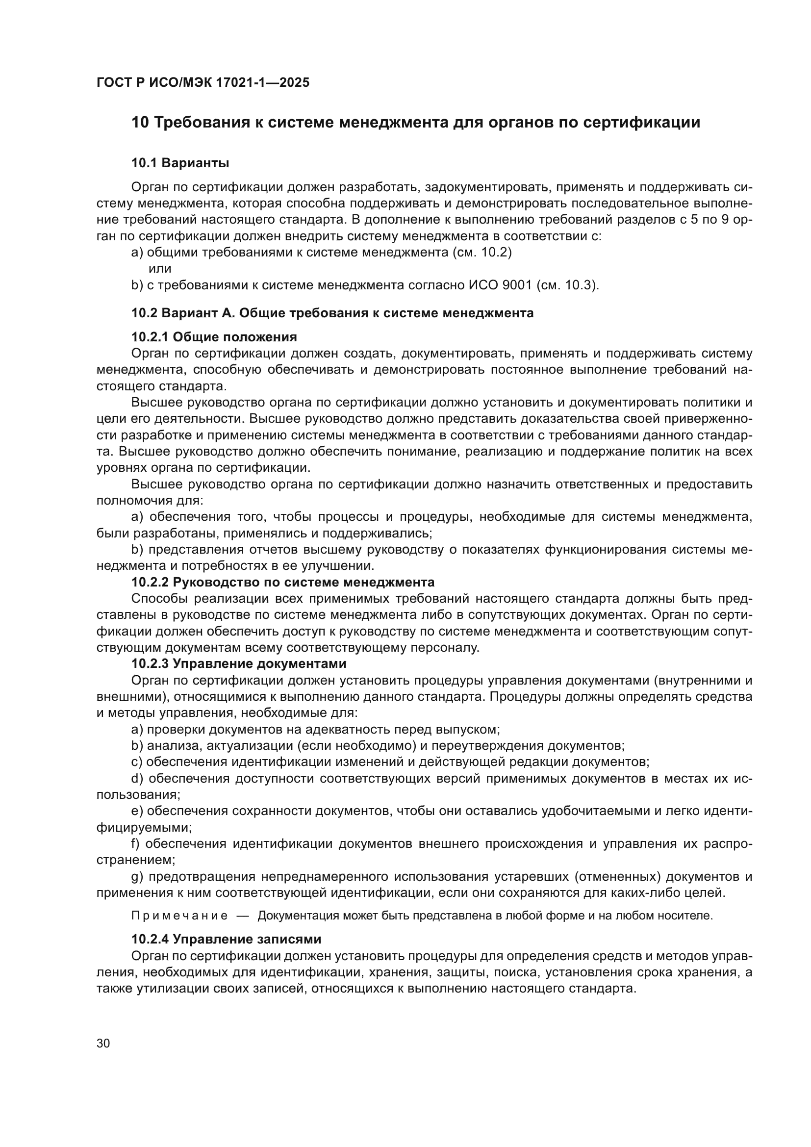 ГОСТ Р ИСО/МЭК 17021-1-2025