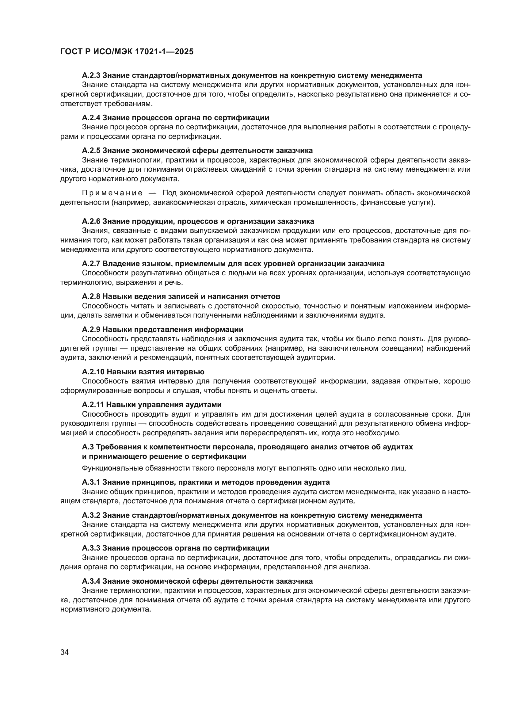 ГОСТ Р ИСО/МЭК 17021-1-2025