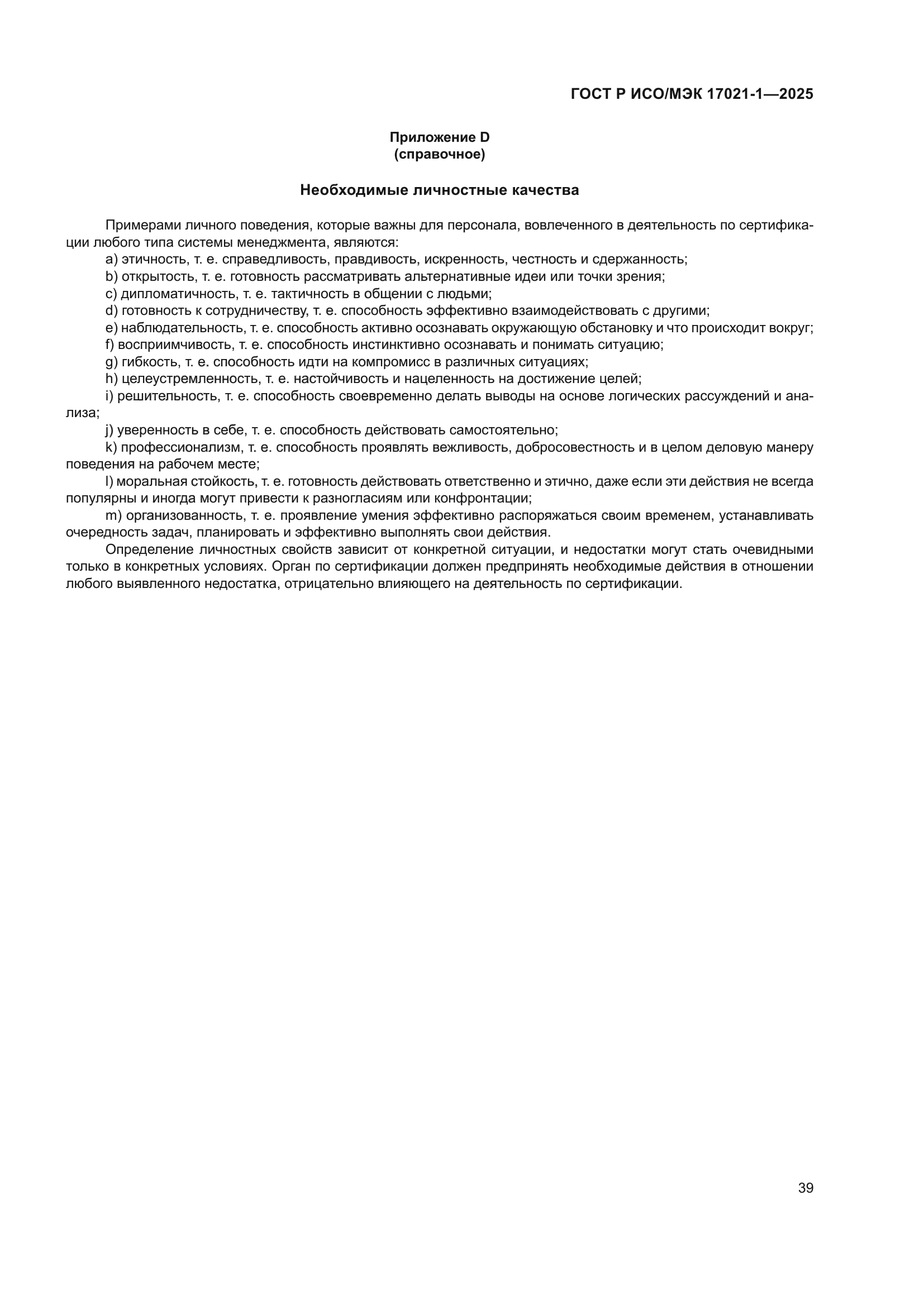ГОСТ Р ИСО/МЭК 17021-1-2025