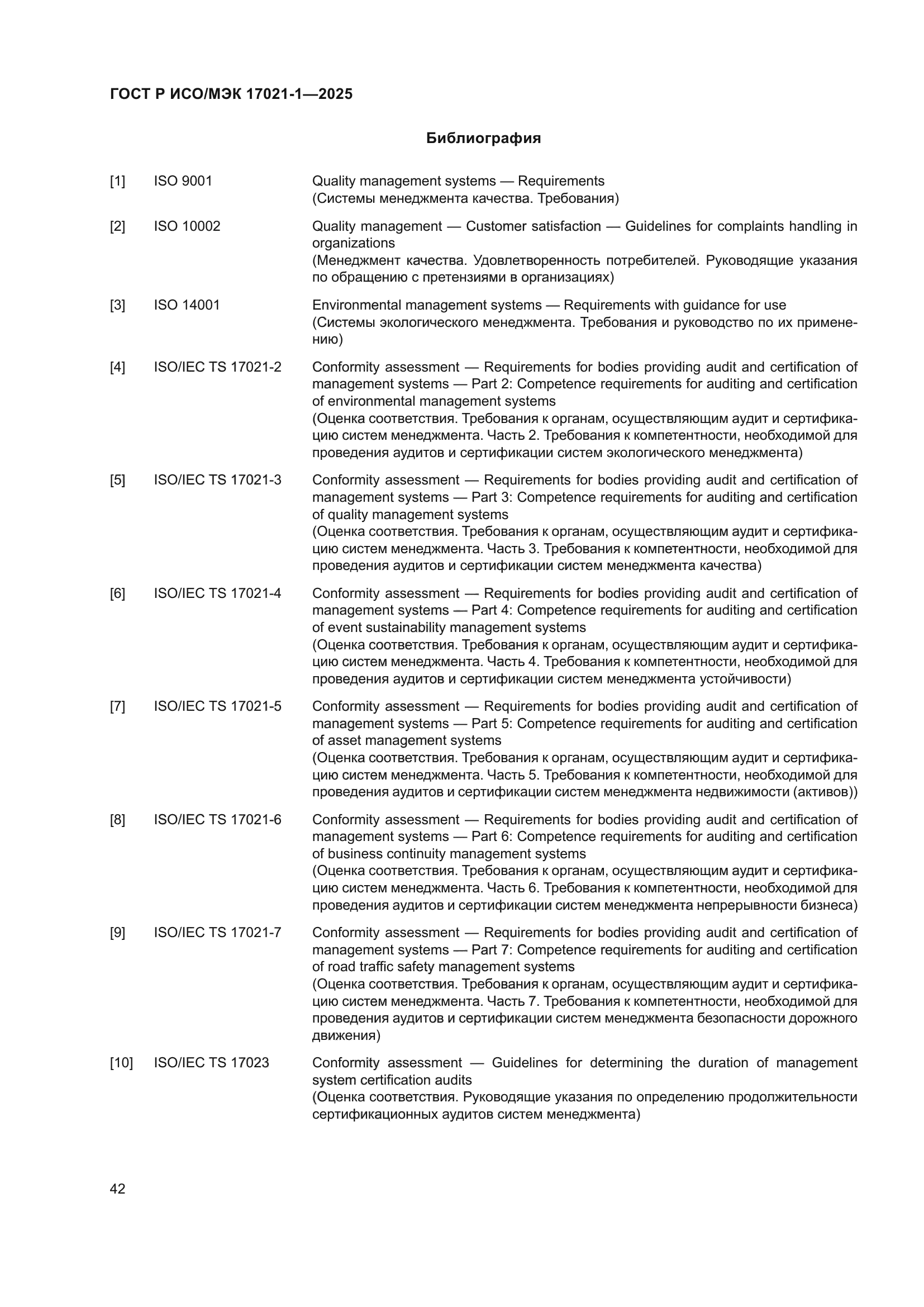 ГОСТ Р ИСО/МЭК 17021-1-2025