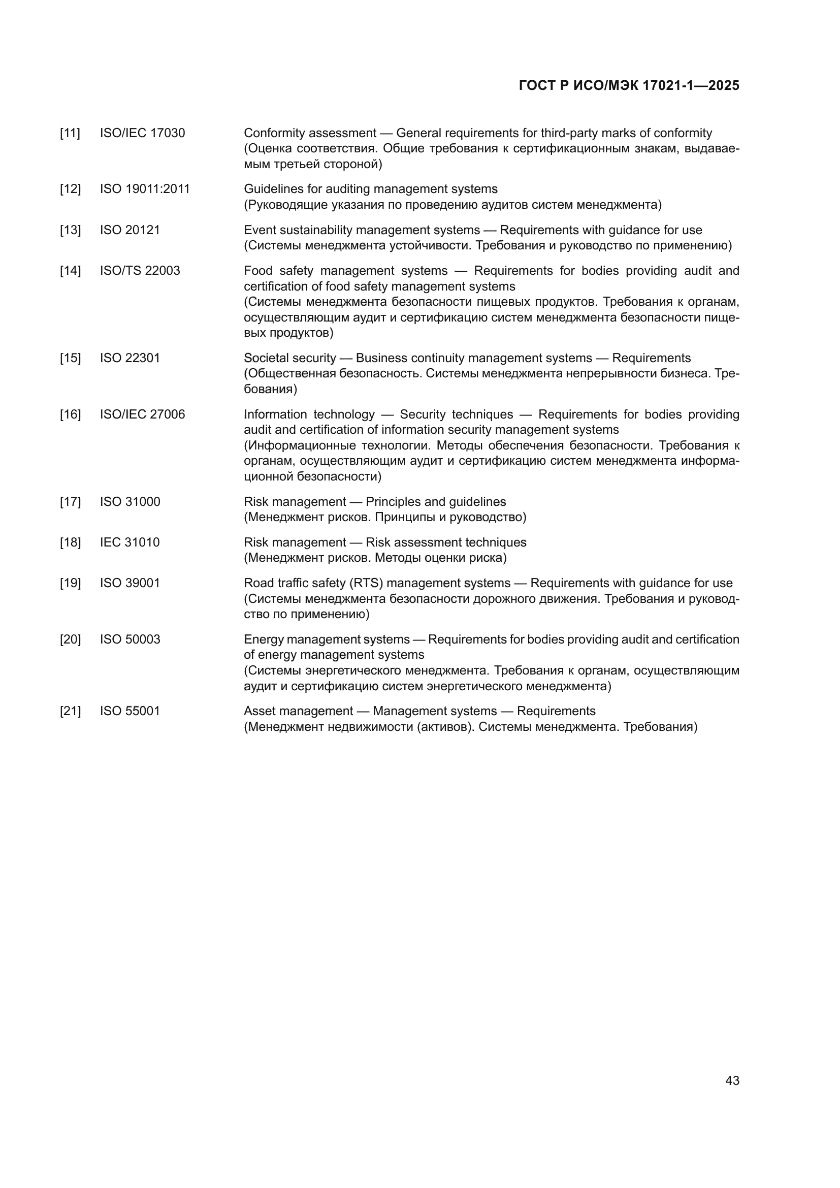 ГОСТ Р ИСО/МЭК 17021-1-2025