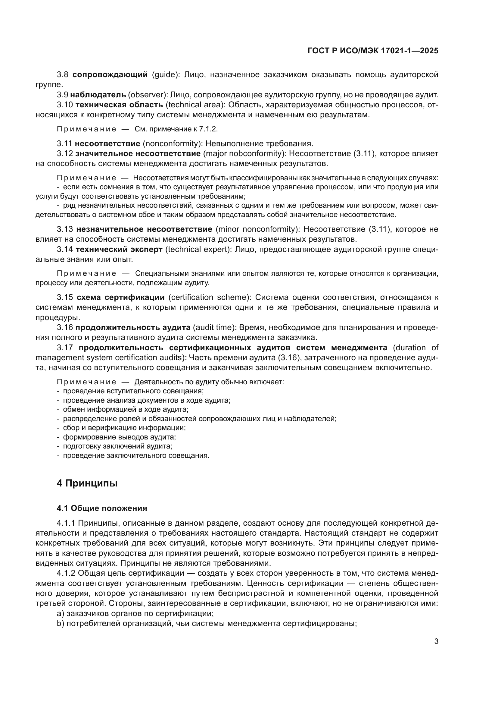 ГОСТ Р ИСО/МЭК 17021-1-2025