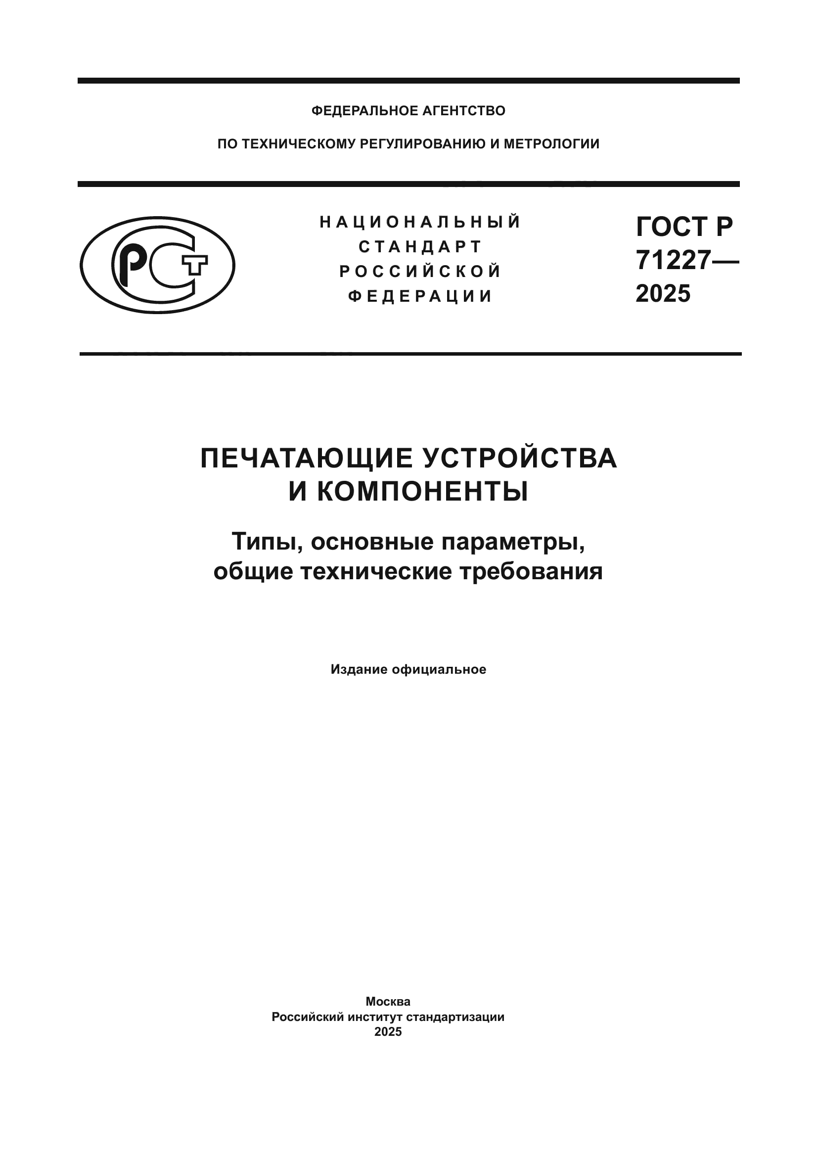 ГОСТ Р 71227-2025